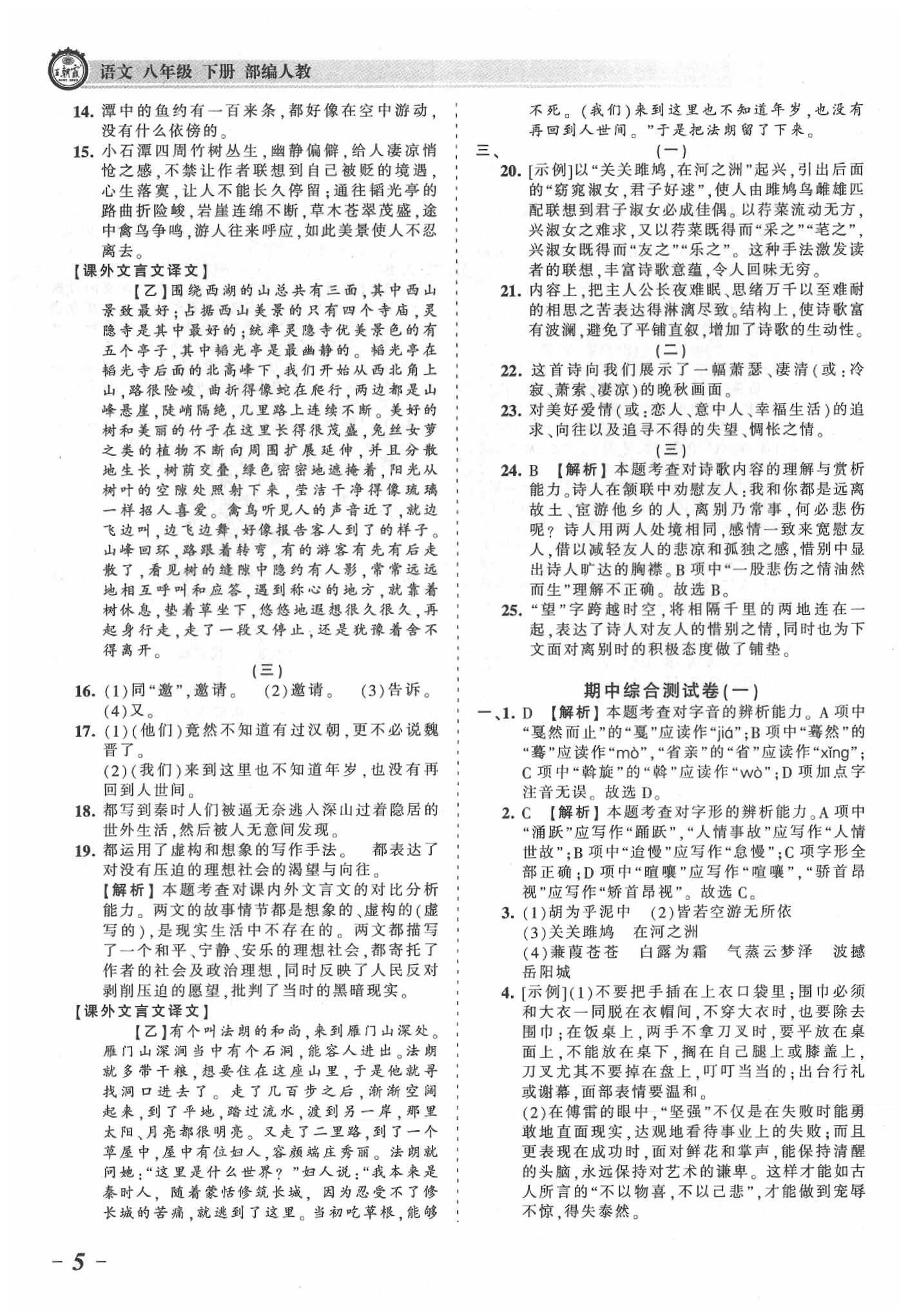 2020年王朝霞考点梳理时习卷八年级语文下册人教版 参考答案第5页