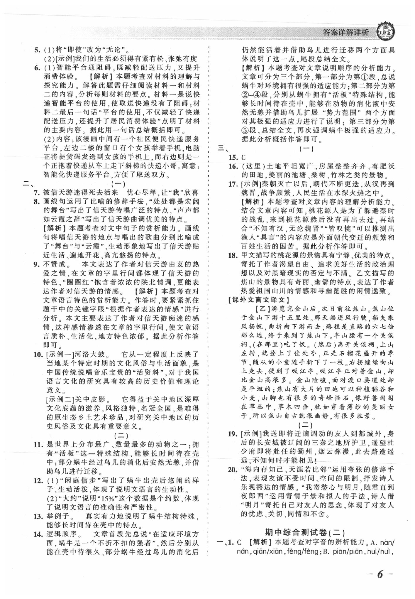 2020年王朝霞考点梳理时习卷八年级语文下册人教版 参考答案第6页