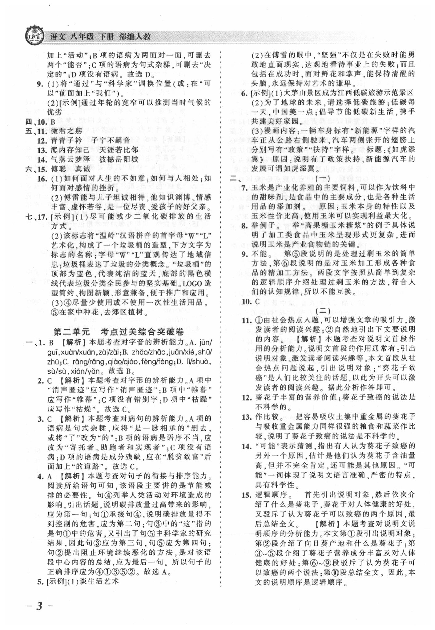 2020年王朝霞考点梳理时习卷八年级语文下册人教版 参考答案第3页