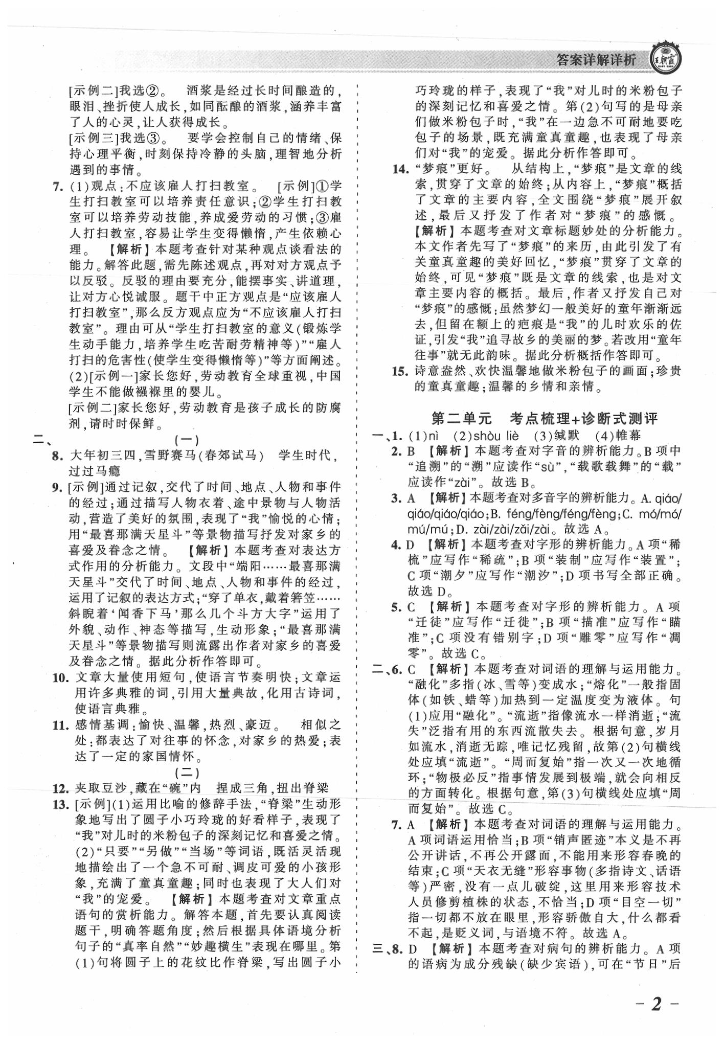 2020年王朝霞考点梳理时习卷八年级语文下册人教版 参考答案第2页