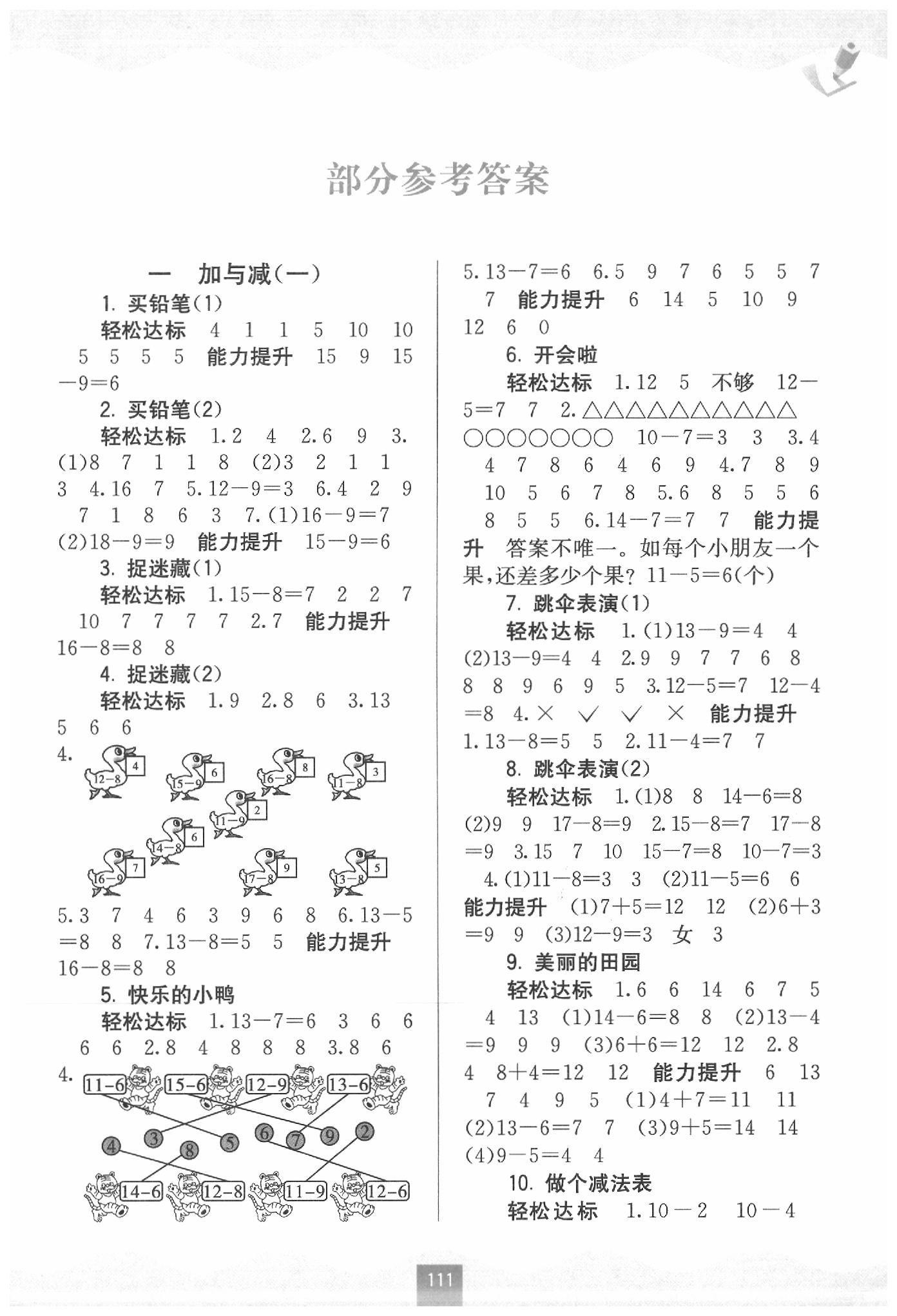 2020年自主學(xué)習(xí)能力測評一年級數(shù)學(xué)下冊北師大版 第1頁