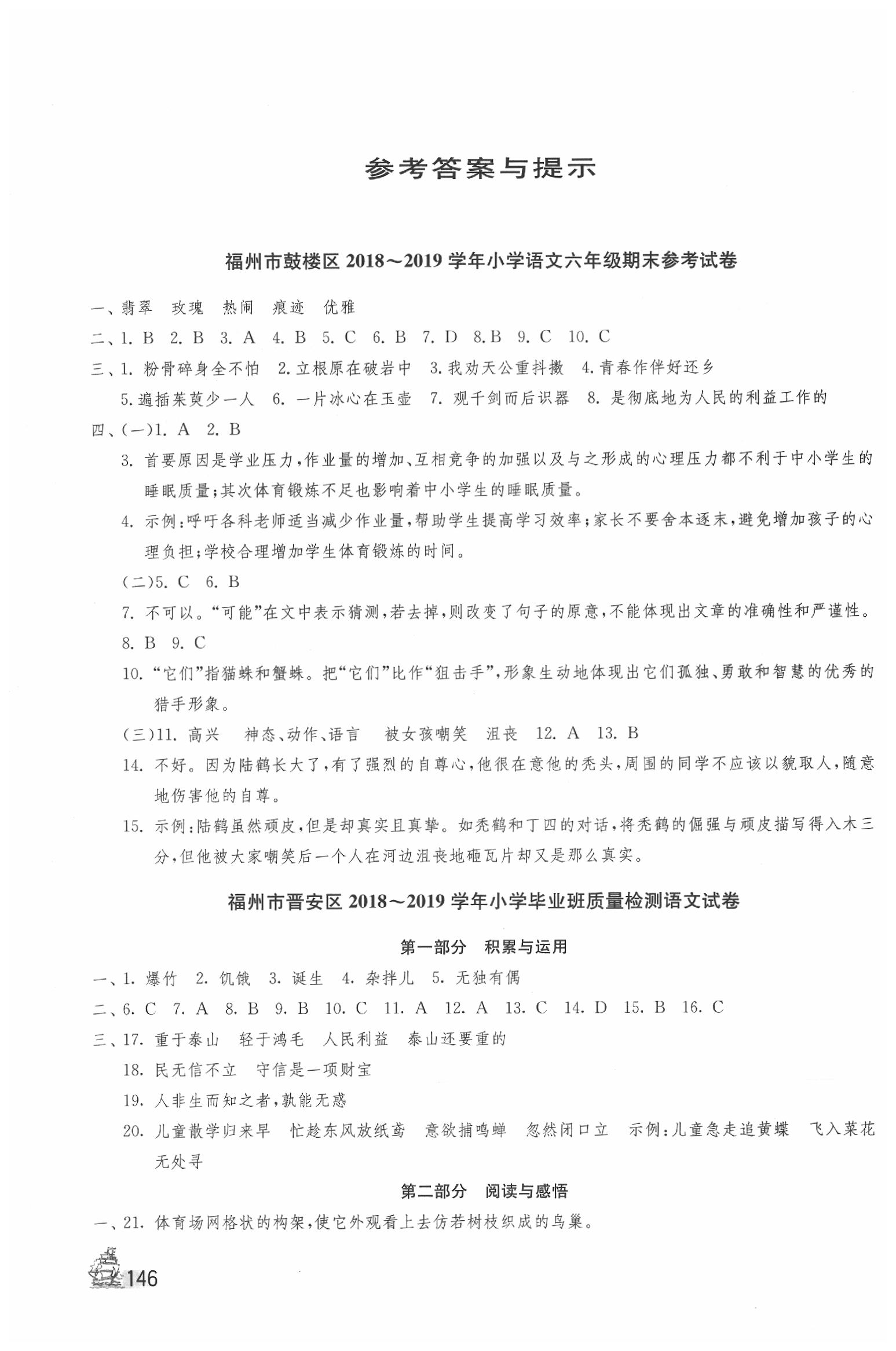 2020年考必勝福建省小學(xué)畢業(yè)升學(xué)考試試卷精選六年級(jí)語文 第1頁