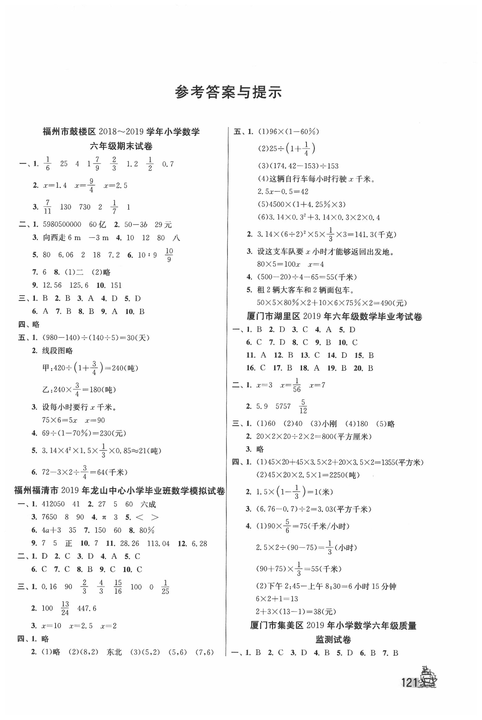 2020年考必胜福建省小学毕业升学考试试卷精选六年级数学 第1页