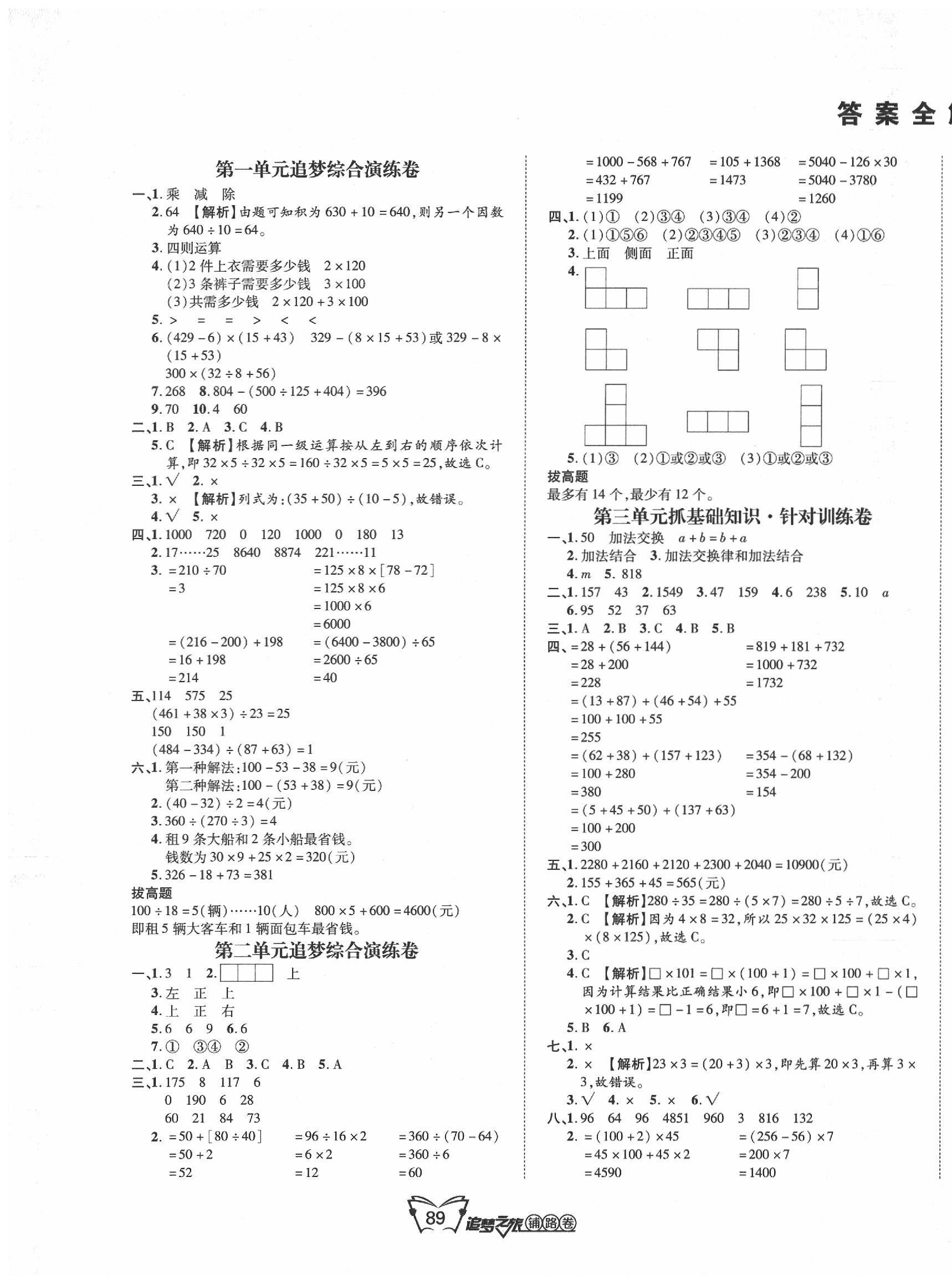 2020年追夢(mèng)之旅鋪路卷四年級(jí)數(shù)學(xué)下冊(cè)人教版河南專(zhuān)版 第1頁(yè)