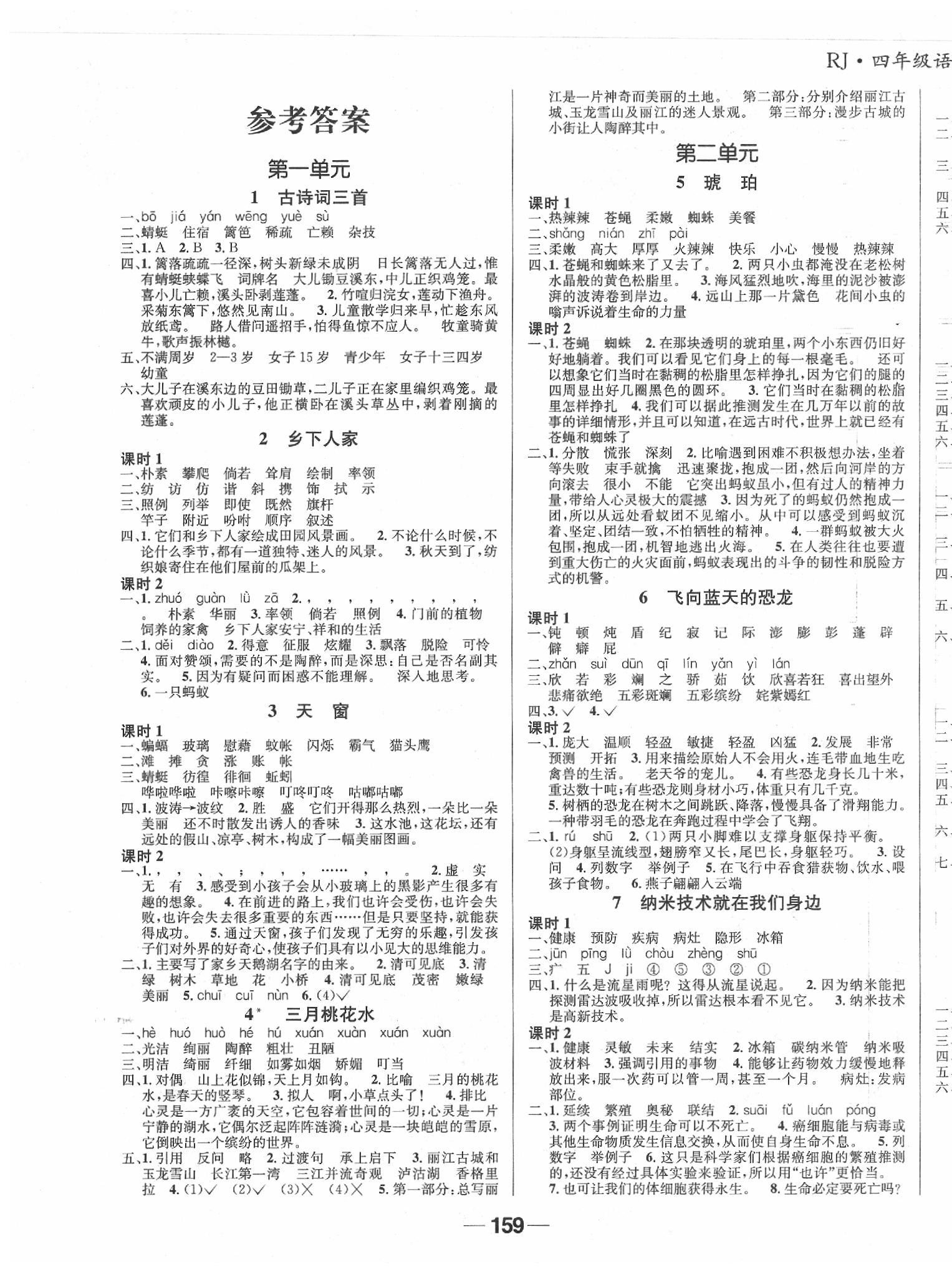 2020年天府名校優(yōu)課練四年級(jí)語(yǔ)文下冊(cè)成都專版 參考答案第1頁(yè)