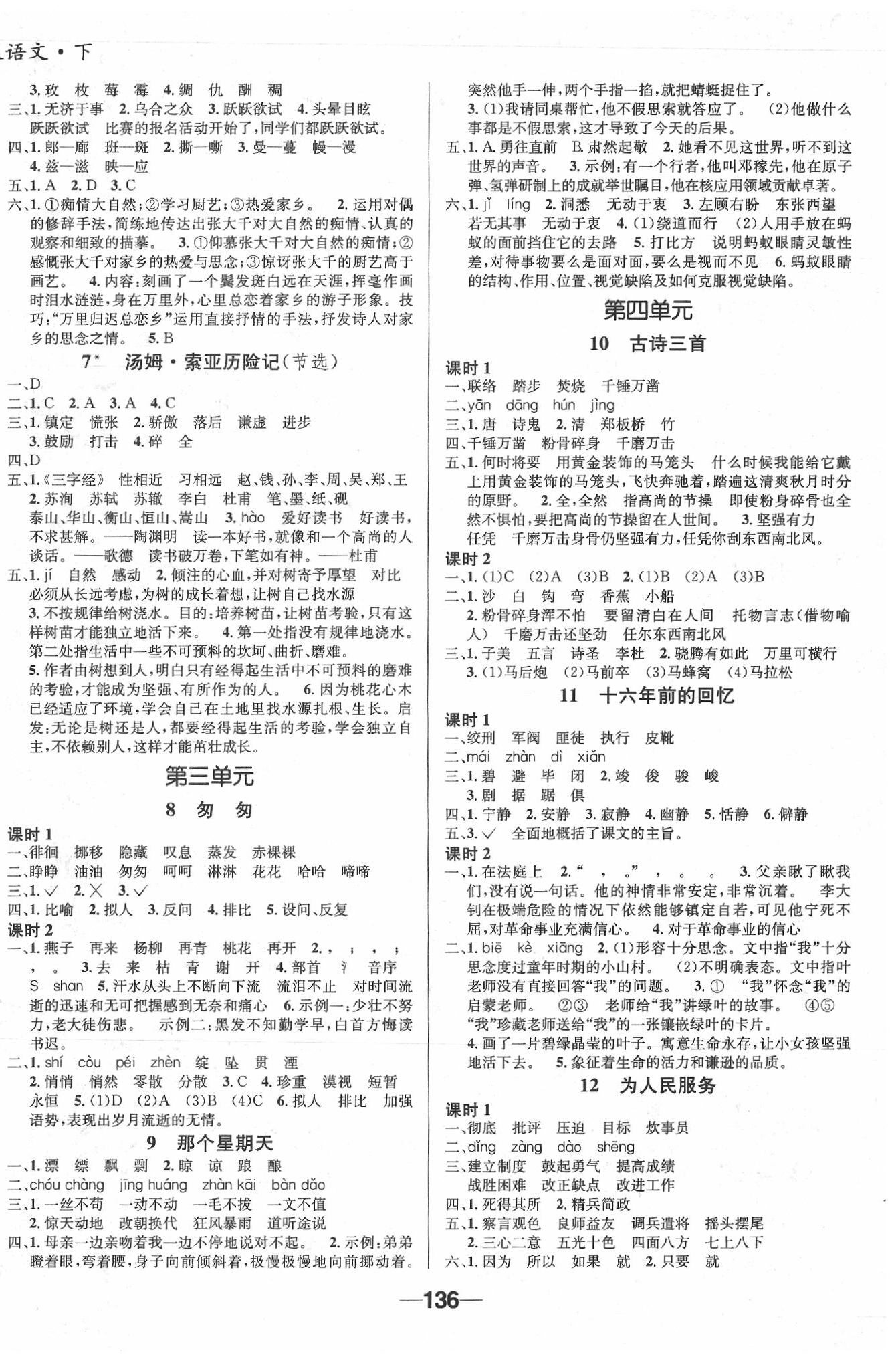 2020年天府名校優(yōu)課練六年級語文下冊成都專版 參考答案第2頁