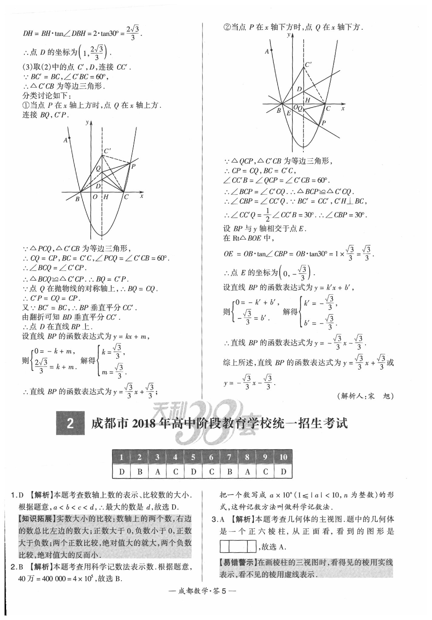 2020年天利38套成都市中考試題精選數(shù)學(xué) 第7頁(yè)