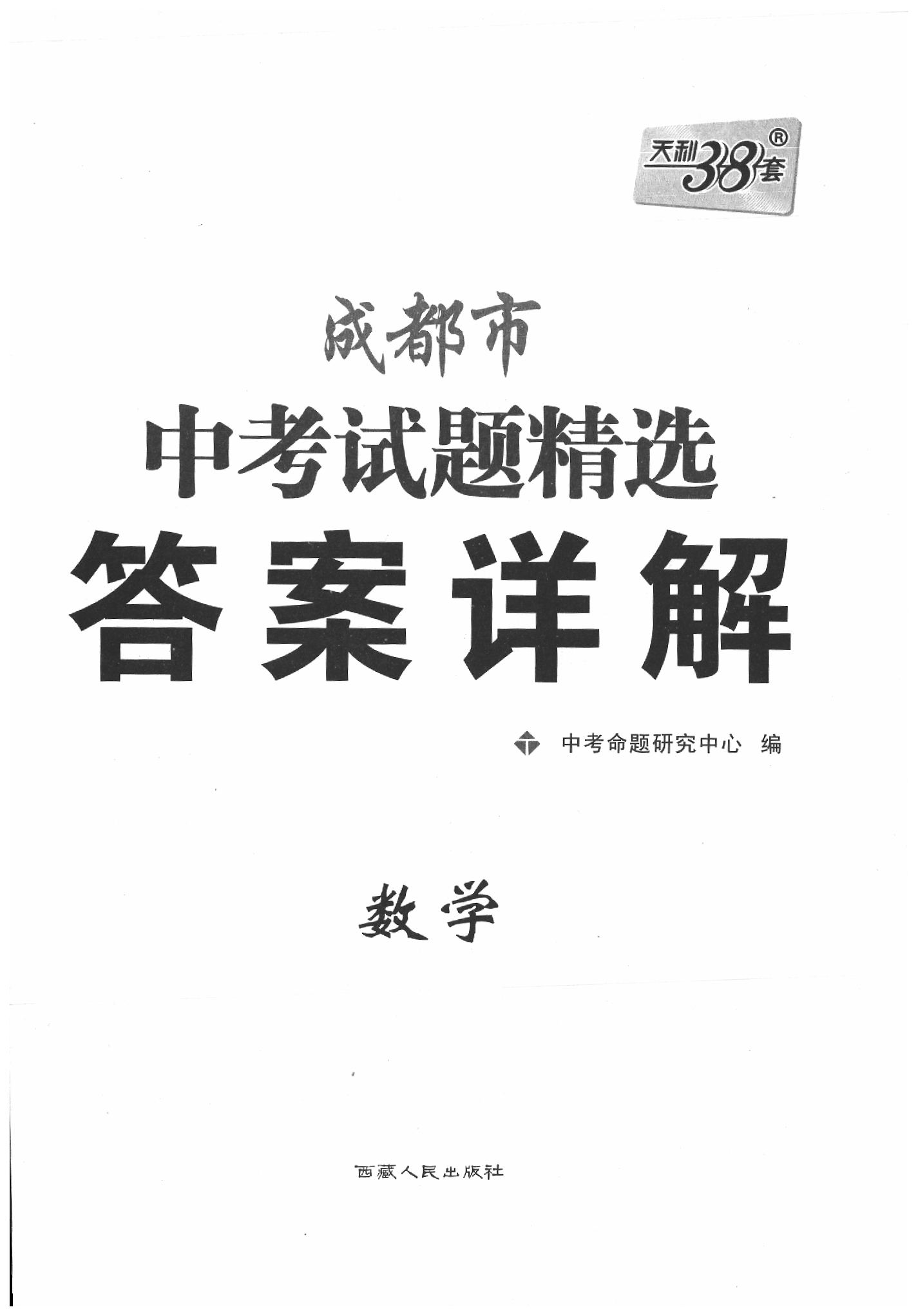 2020年天利38套成都市中考试题精选数学 第1页