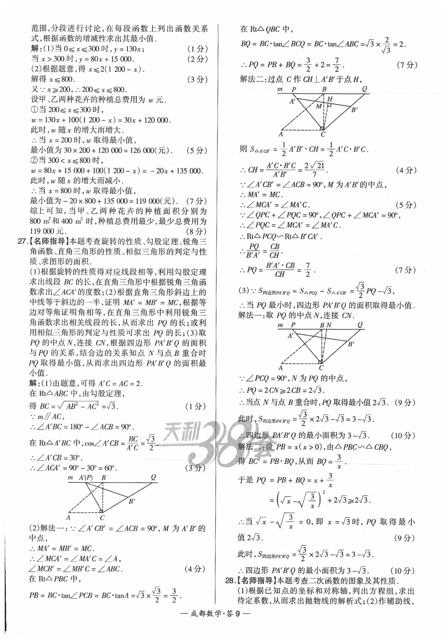 2020年天利38套成都市中考試題精選數(shù)學 第11頁