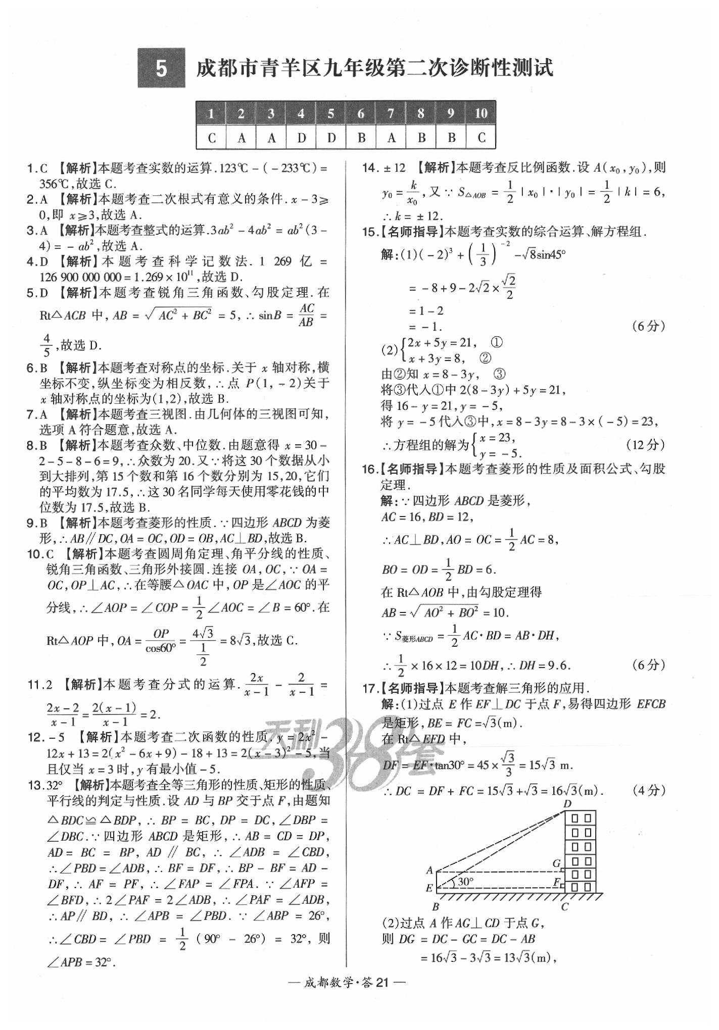 2020年天利38套成都市中考試題精選數(shù)學(xué) 第23頁