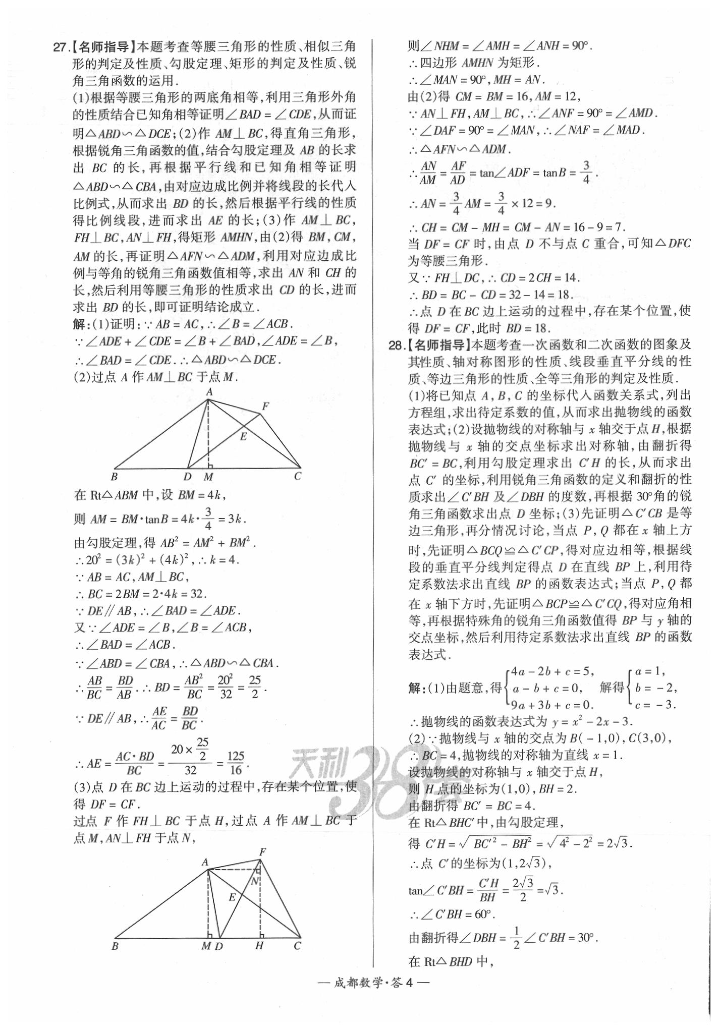 2020年天利38套成都市中考试题精选数学 第6页