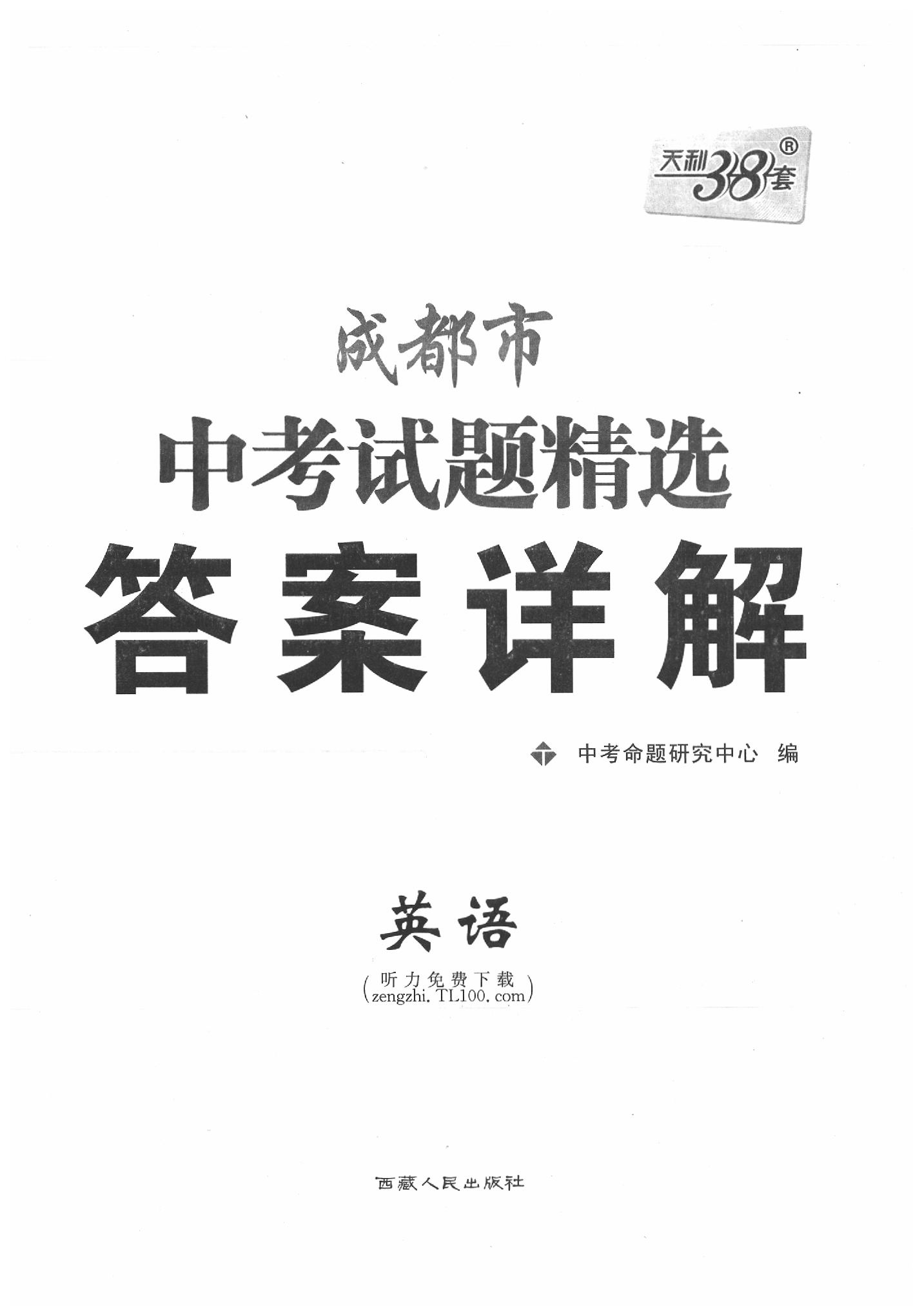 2020年天利38套成都市中考試題精選英語 第1頁