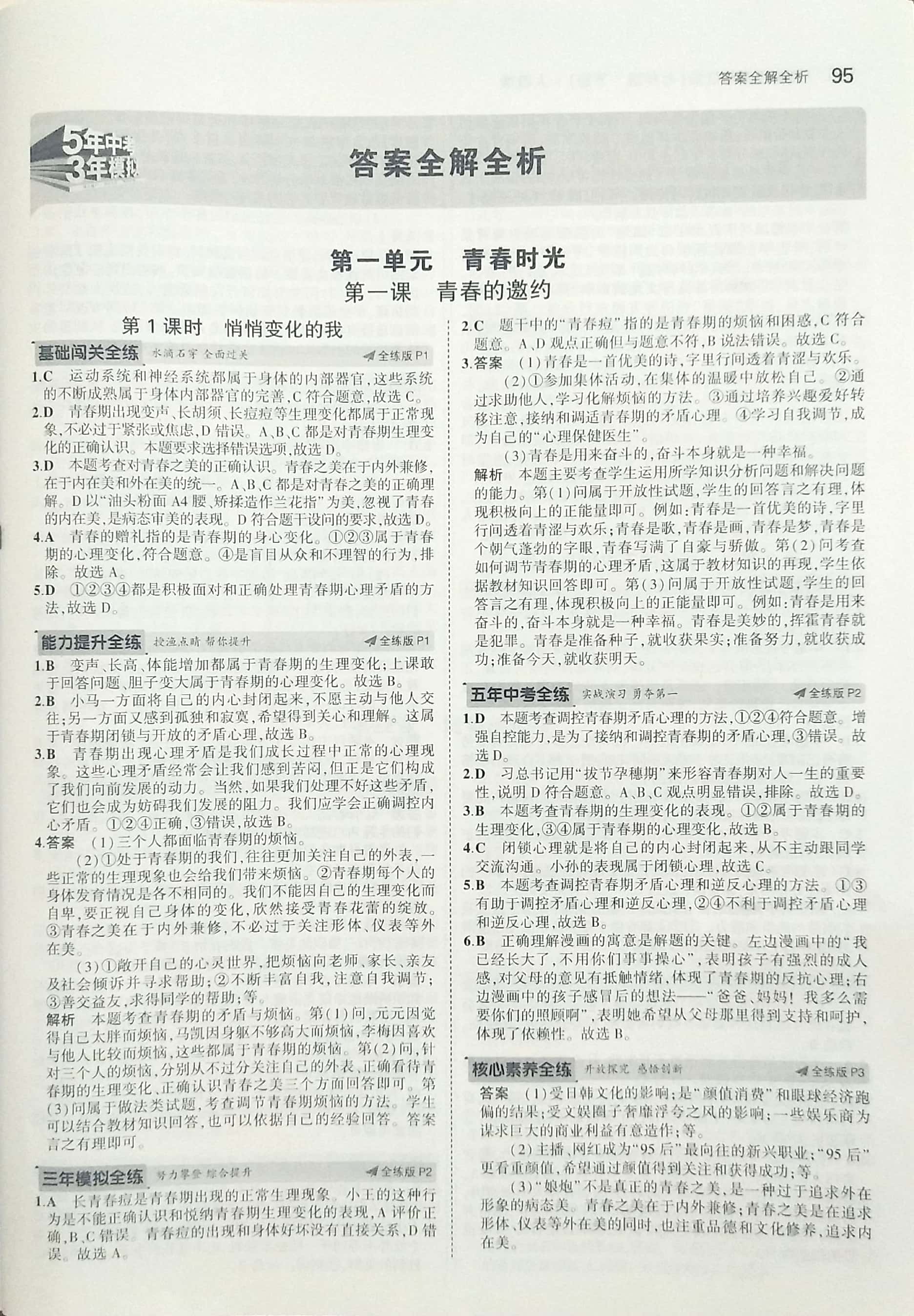 2020年5年中考3年模拟初中道德与法治七年级下册人教版 参考答案第1页