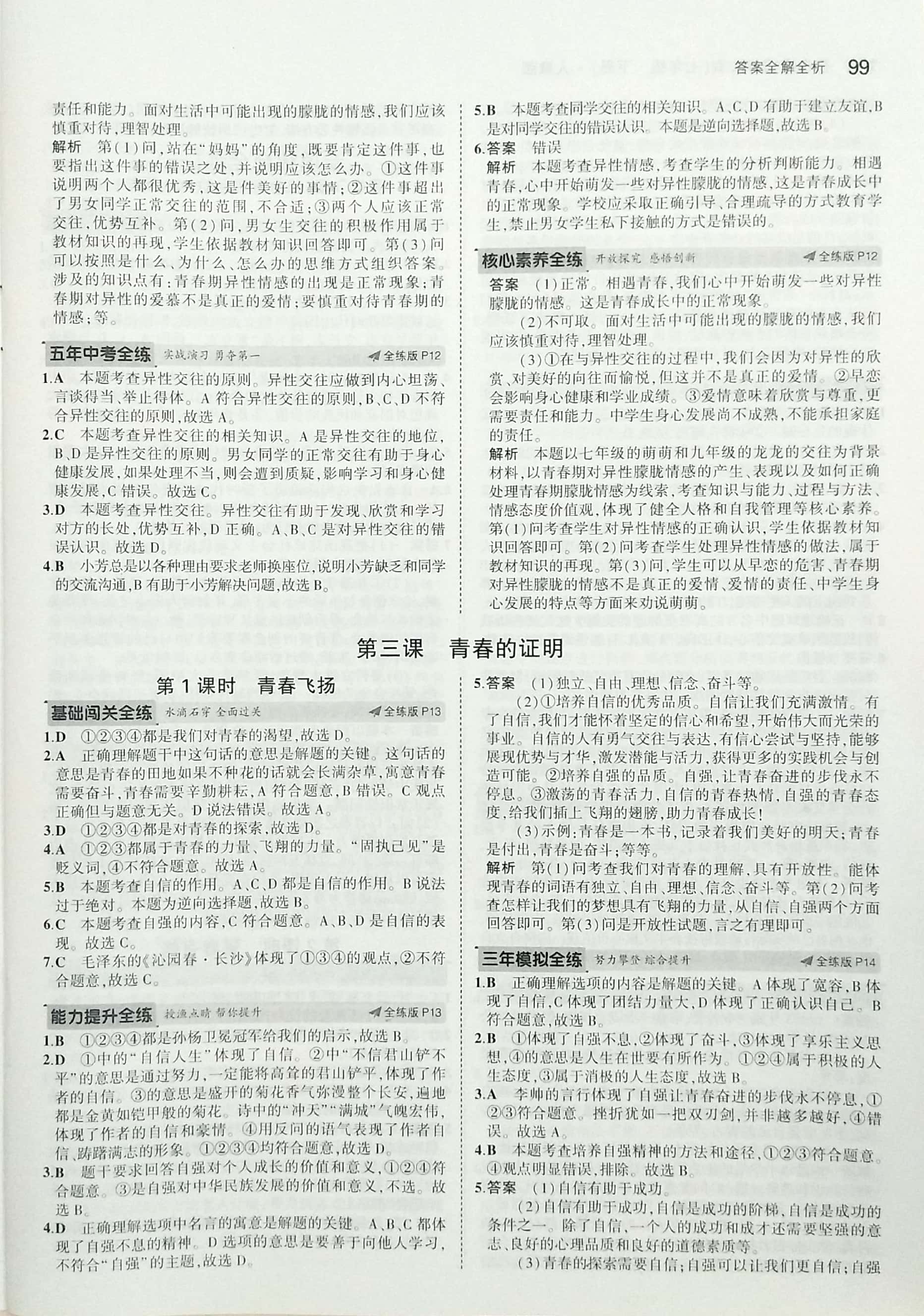 2020年5年中考3年模拟初中道德与法治七年级下册人教版 参考答案第5页