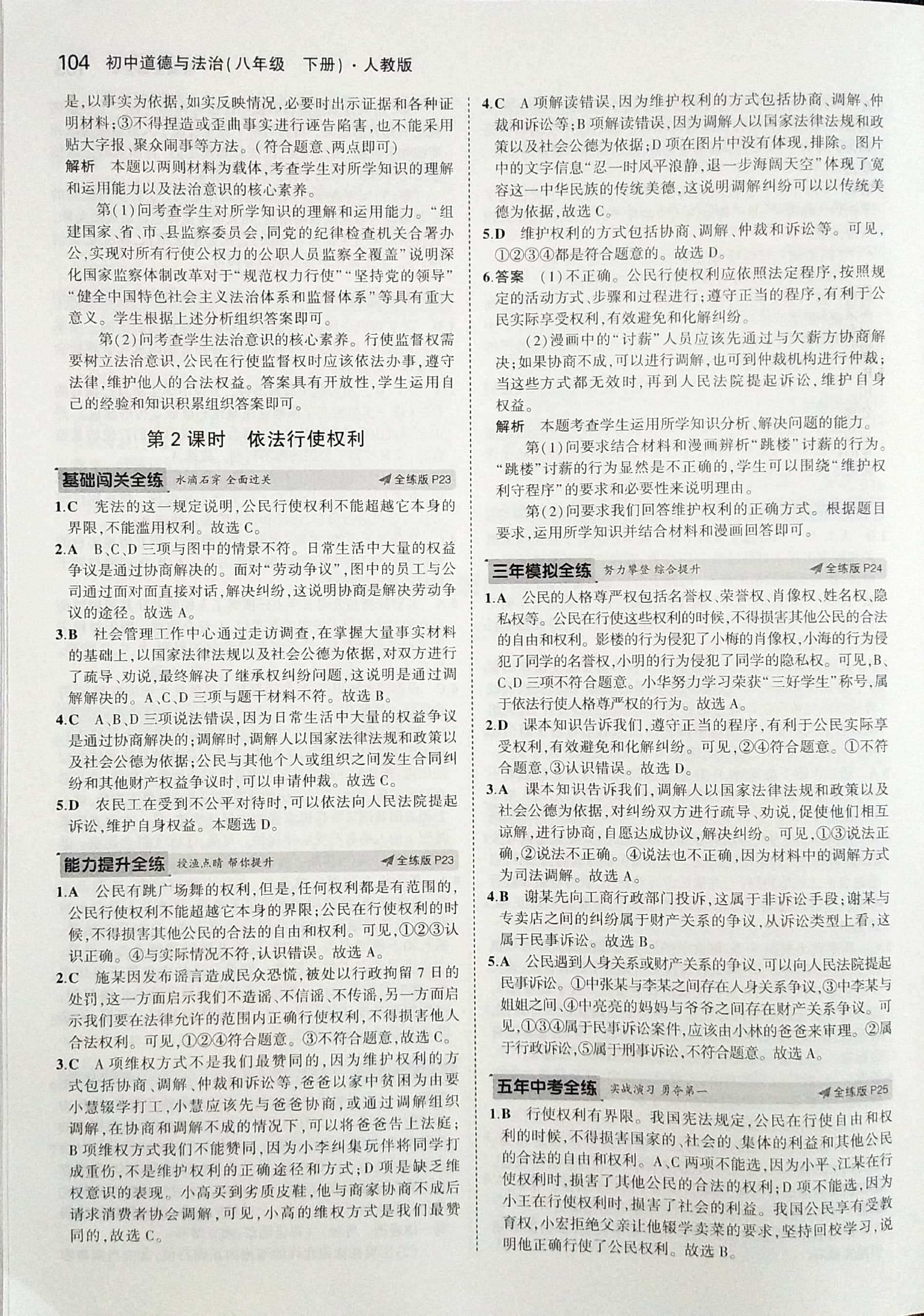 2020年5年中考3年模拟初中道德与法治八年级下册人教版 参考答案第10页