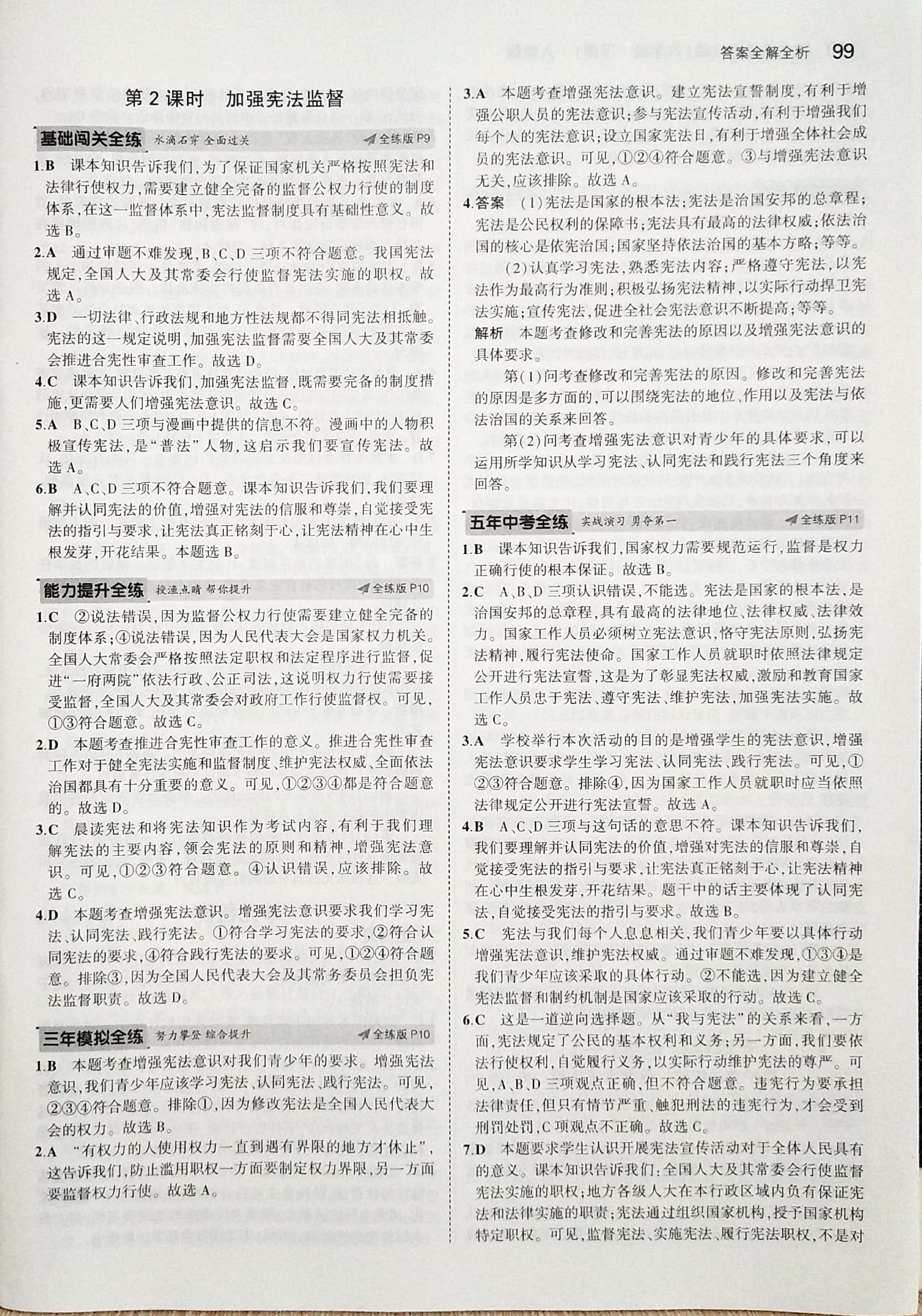 2020年5年中考3年模拟初中道德与法治八年级下册人教版 参考答案第5页