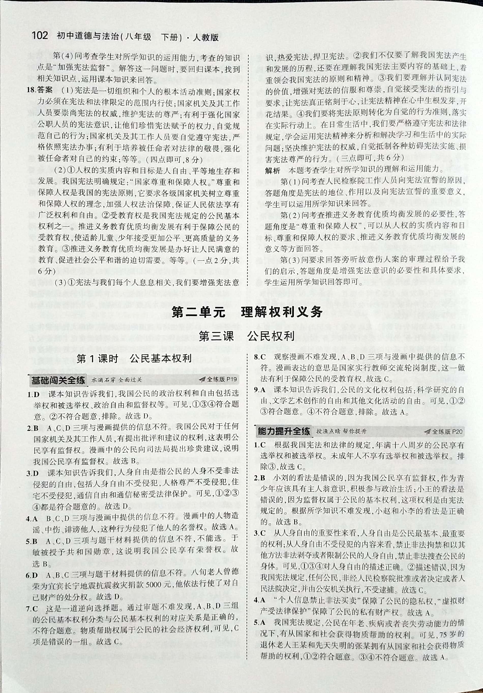 2020年5年中考3年模拟初中道德与法治八年级下册人教版 参考答案第8页