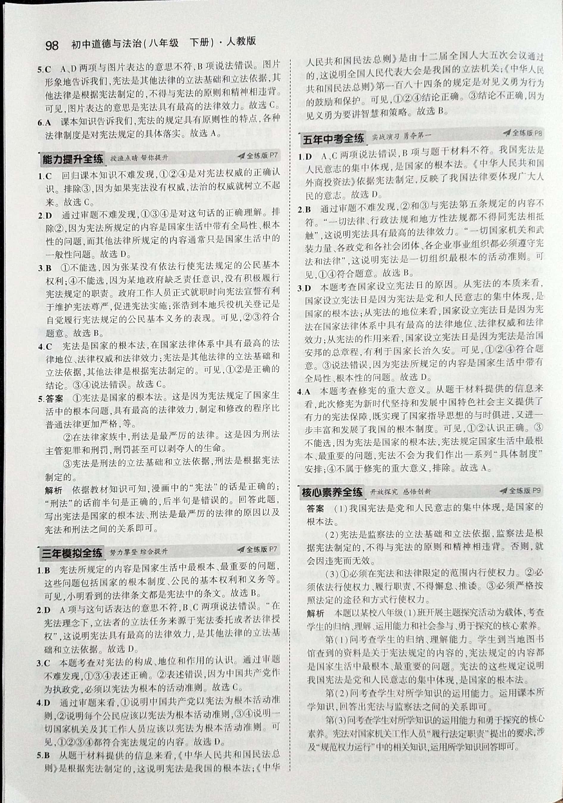 2020年5年中考3年模擬初中道德與法治八年級(jí)下冊(cè)人教版 參考答案第4頁(yè)