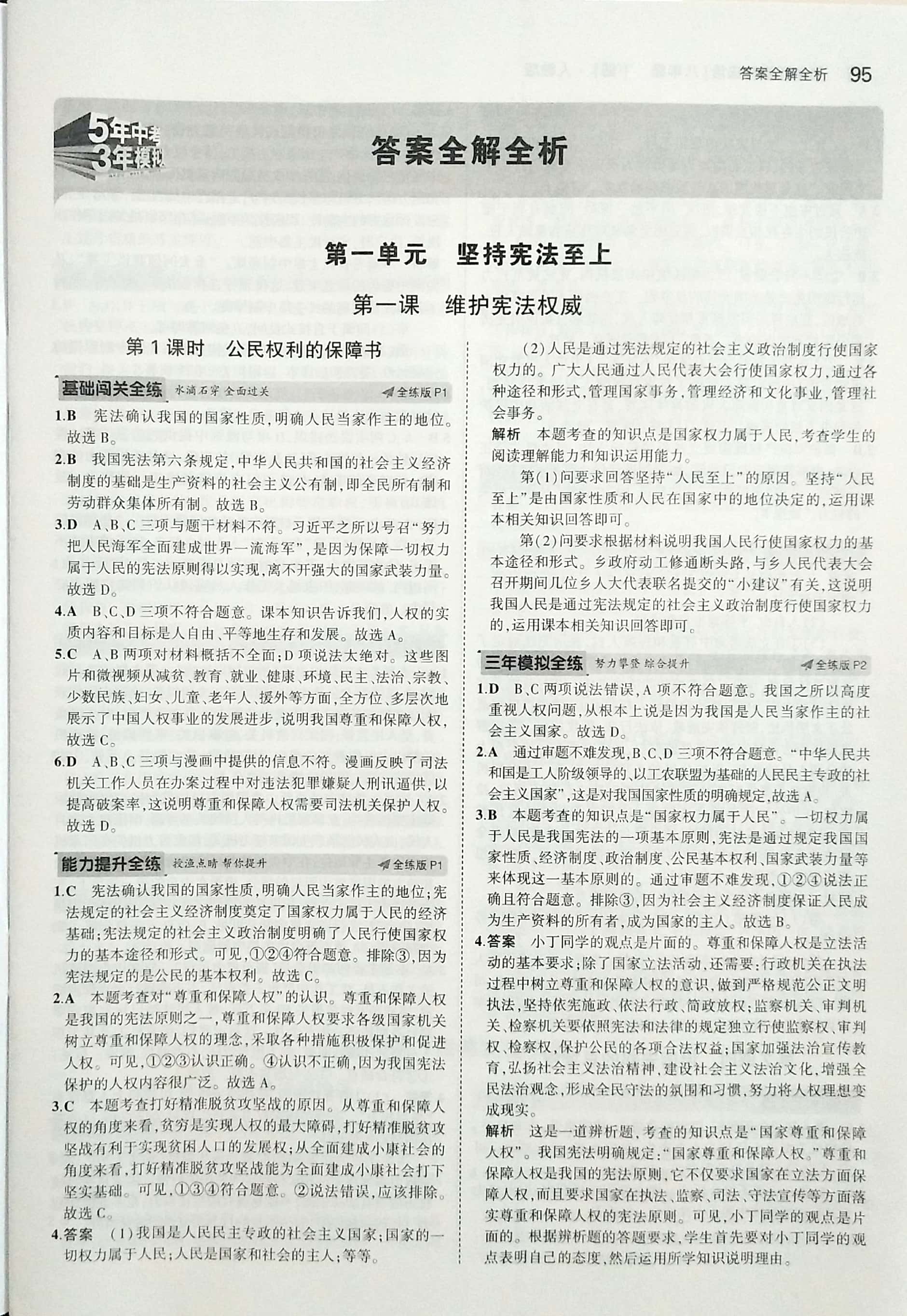 2020年5年中考3年模拟初中道德与法治八年级下册人教版 参考答案第1页