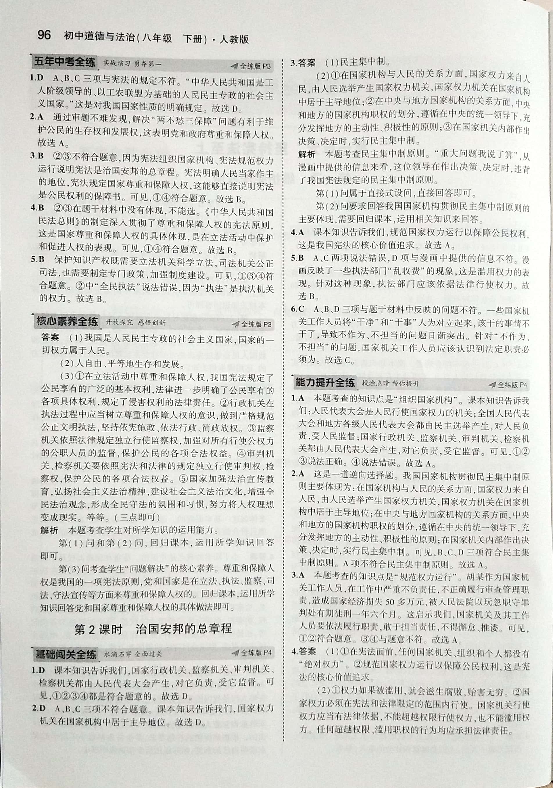 2020年5年中考3年模拟初中道德与法治八年级下册人教版 参考答案第2页