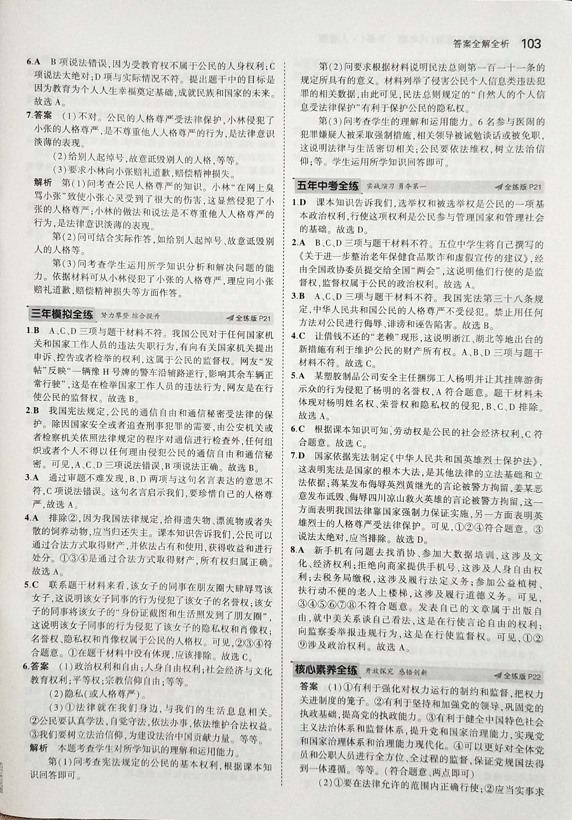 2020年5年中考3年模拟初中道德与法治八年级下册人教版 参考答案第9页