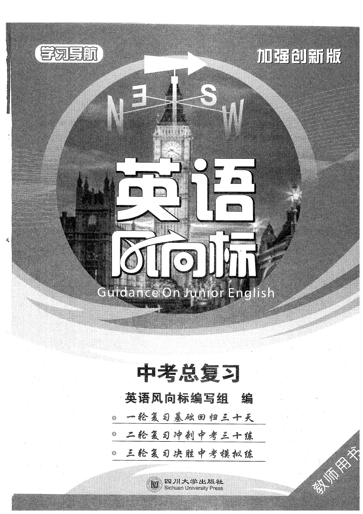 2020年英語風(fēng)向標(biāo)中考總復(fù)習(xí) 參考答案第1頁