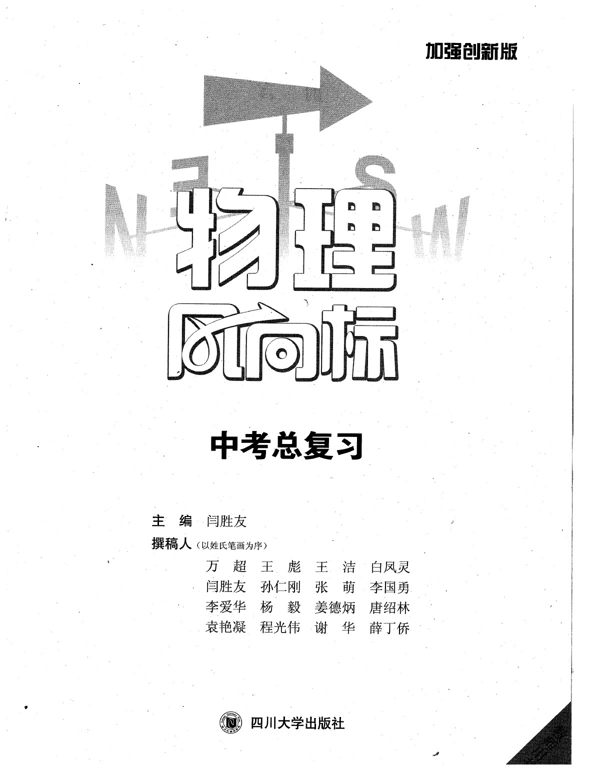 2020年物理風(fēng)向標(biāo)中考總復(fù)習(xí) 參考答案第1頁