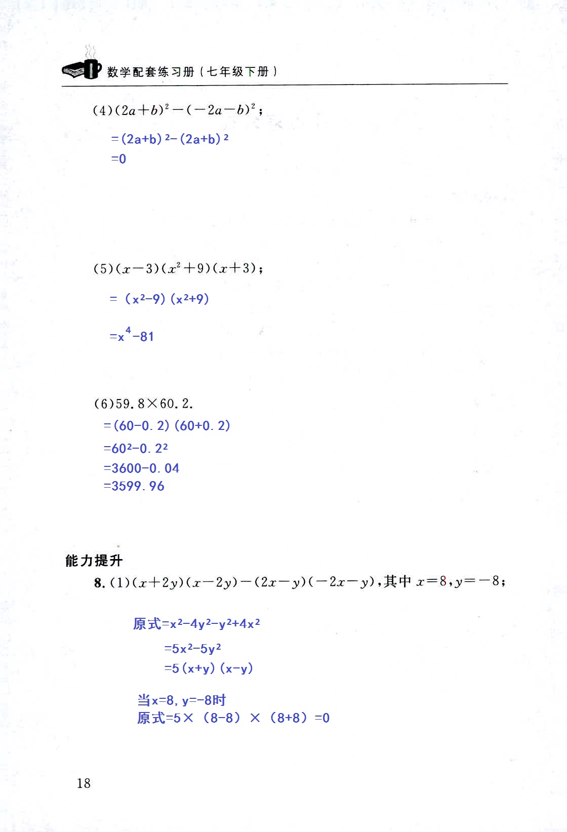 2020年配套練習冊七年級數(shù)學下冊北師大版山東人民出版社 第18頁