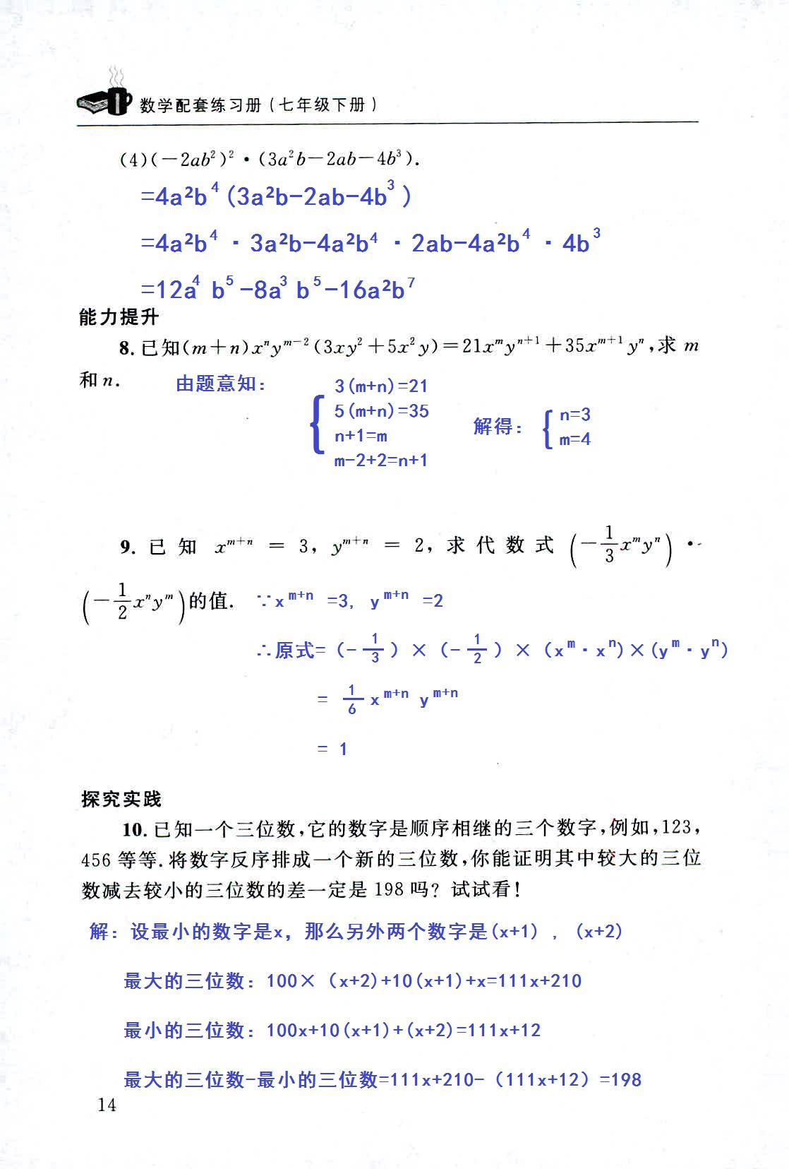 2020年配套練習(xí)冊七年級數(shù)學(xué)下冊北師大版山東人民出版社 第14頁