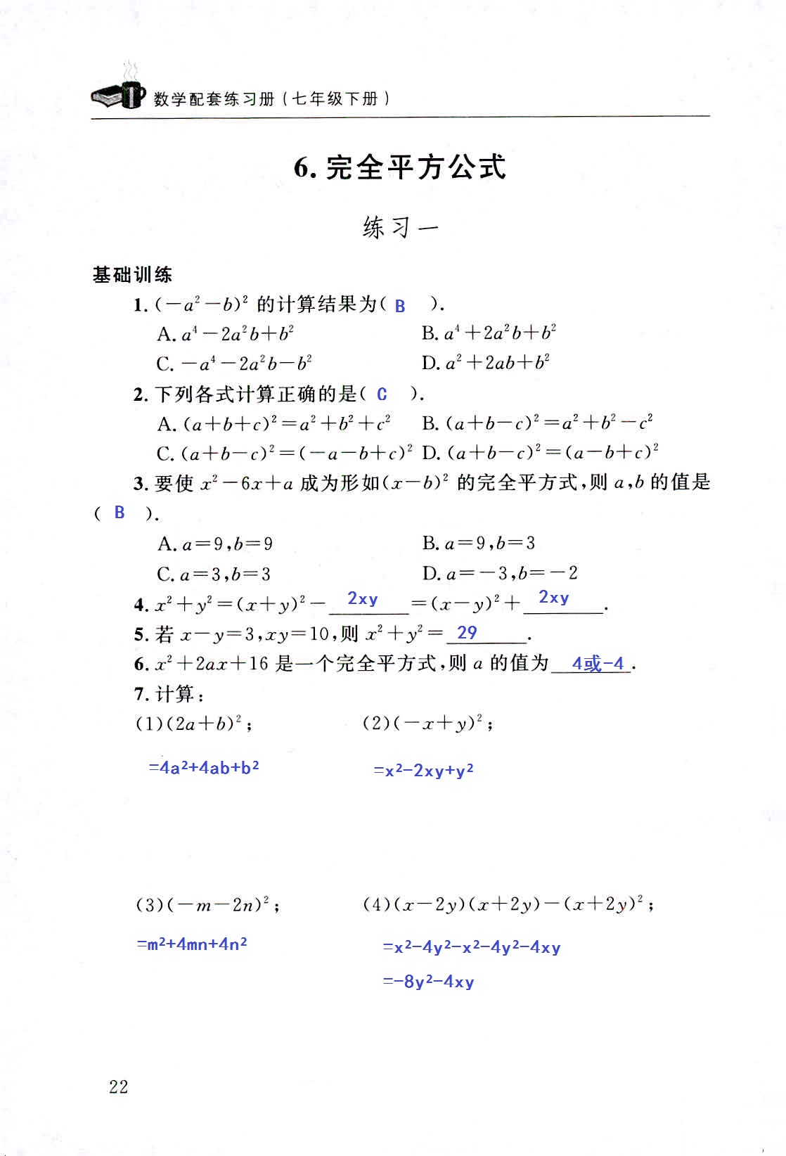 2020年配套練習(xí)冊七年級數(shù)學(xué)下冊北師大版山東人民出版社 第22頁