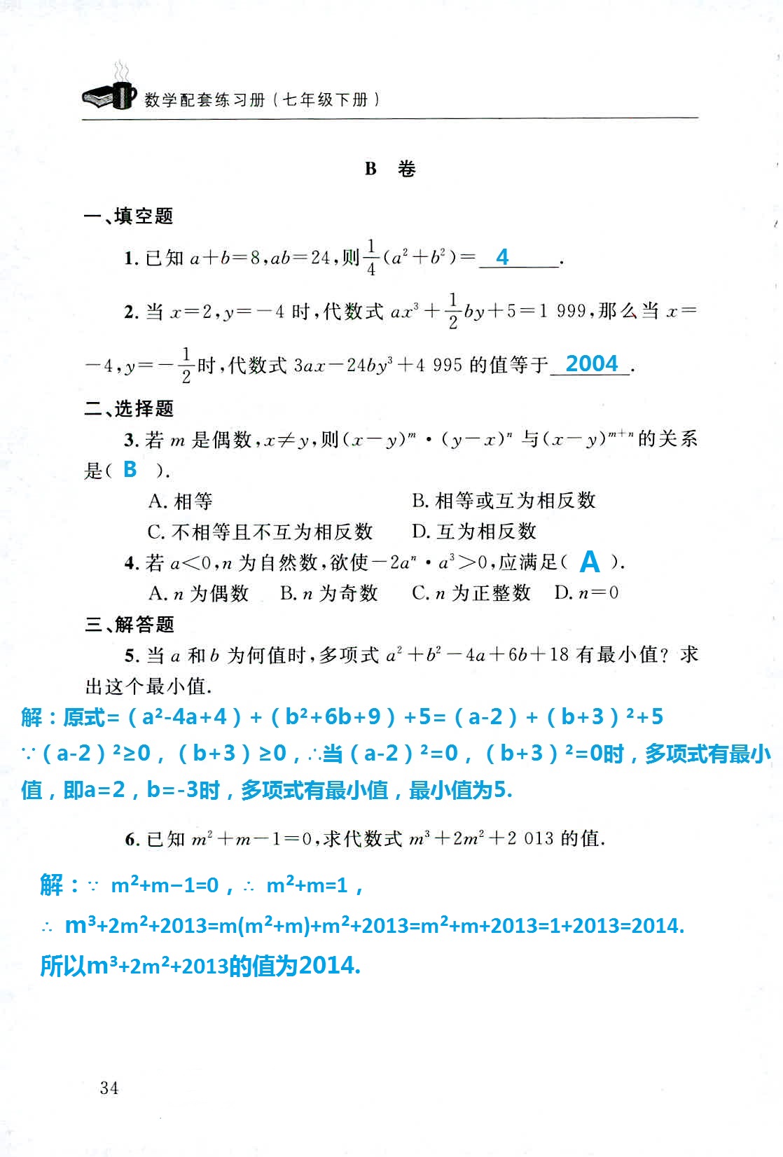 2020年配套練習冊七年級數學下冊北師大版山東人民出版社 第34頁