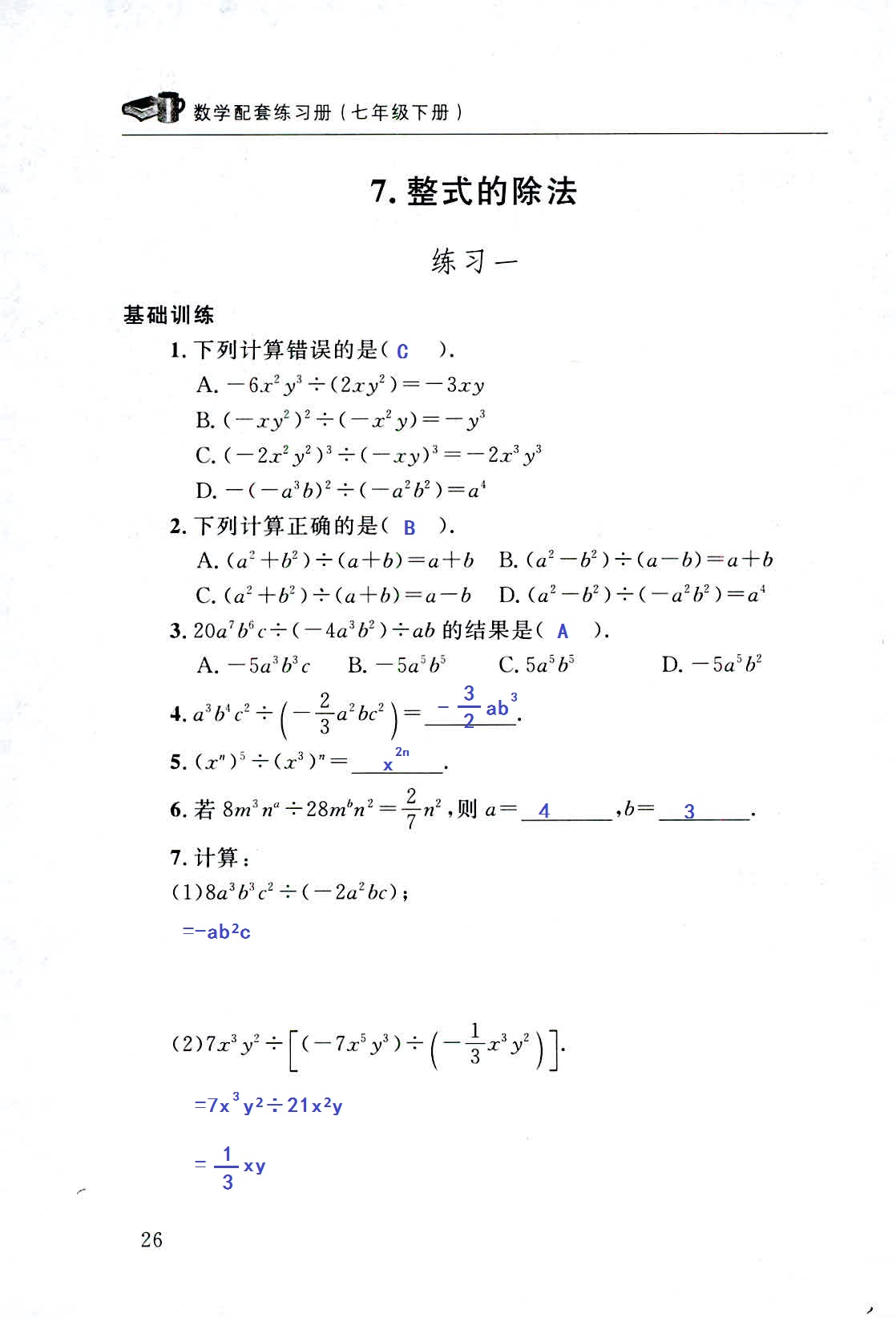 2020年配套練習(xí)冊七年級數(shù)學(xué)下冊北師大版山東人民出版社 第26頁