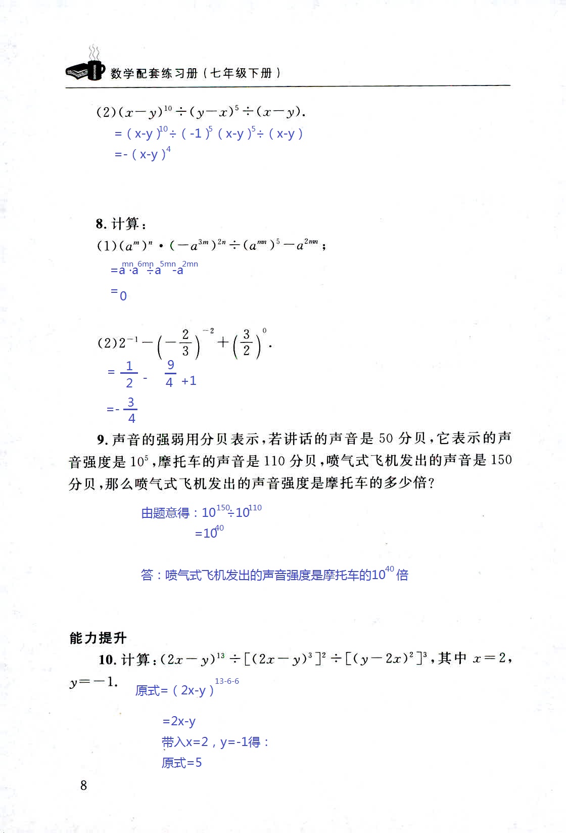 2020年配套練習(xí)冊七年級數(shù)學(xué)下冊北師大版山東人民出版社 第8頁