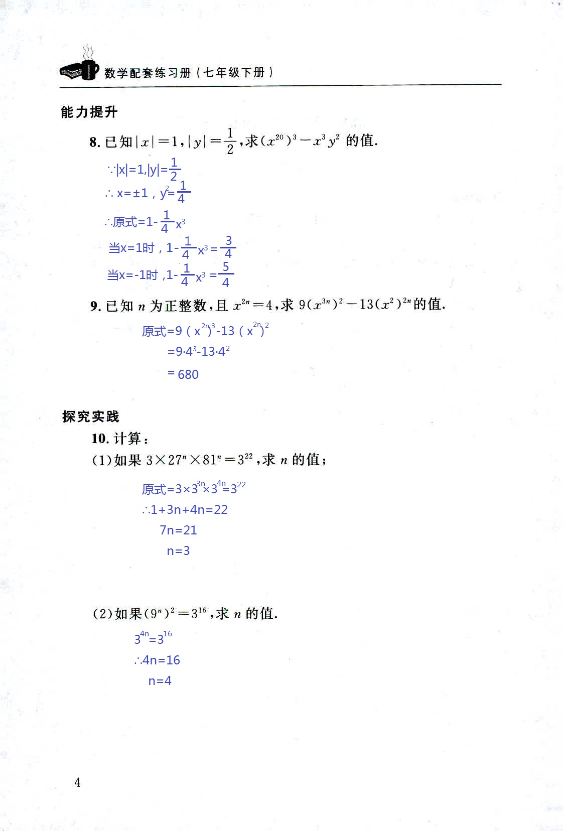 2020年配套練習冊七年級數(shù)學下冊北師大版山東人民出版社 第4頁