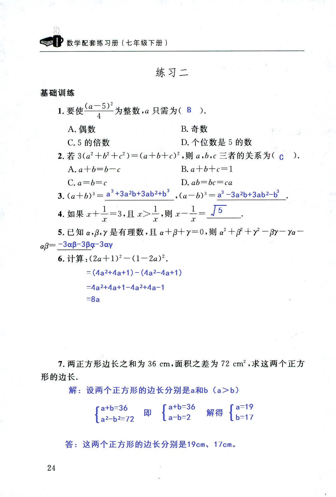 2020年配套練習(xí)冊(cè)七年級(jí)數(shù)學(xué)下冊(cè)北師大版山東人民出版社 第24頁(yè)