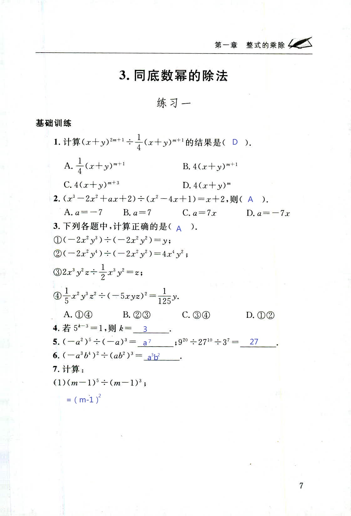 2020年配套練習(xí)冊七年級數(shù)學(xué)下冊北師大版山東人民出版社 第7頁