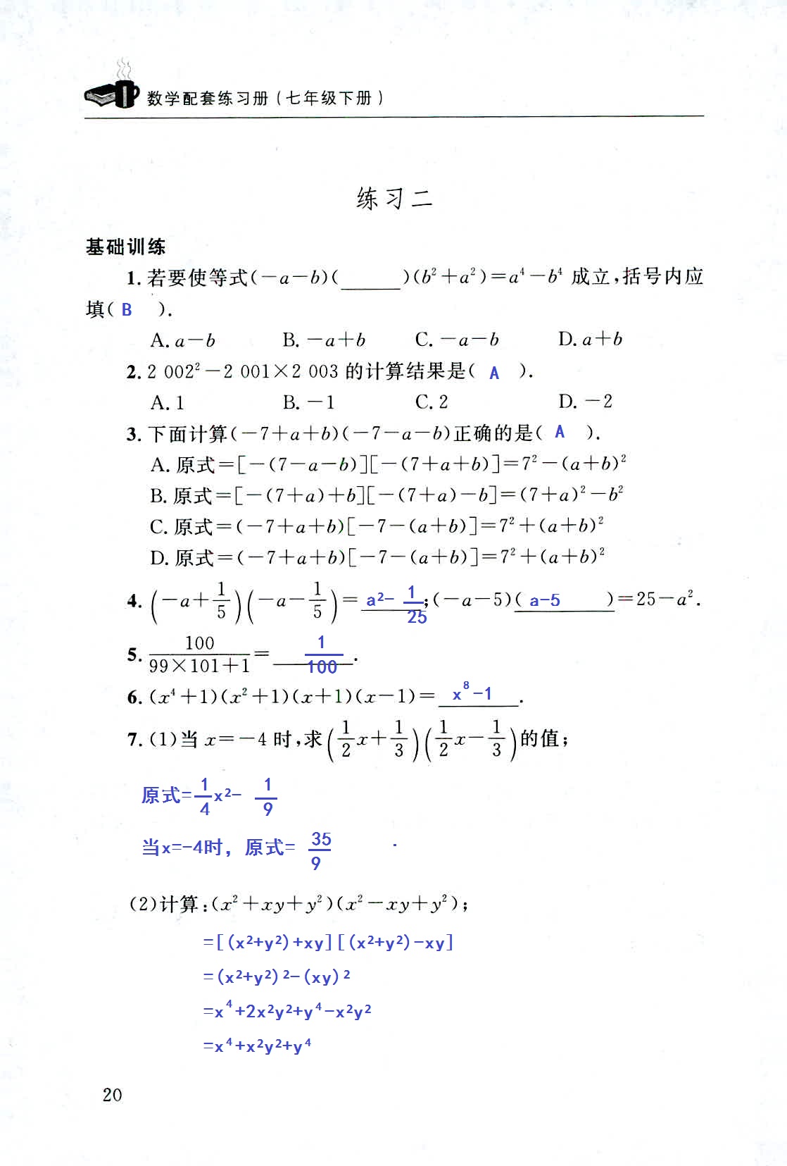 2020年配套練習冊七年級數(shù)學下冊北師大版山東人民出版社 第20頁