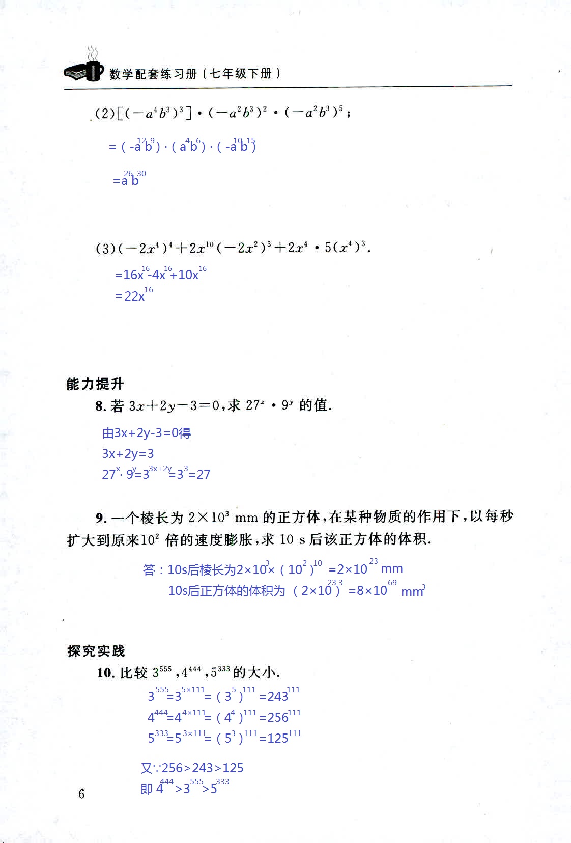 2020年配套練習(xí)冊七年級數(shù)學(xué)下冊北師大版山東人民出版社 第6頁