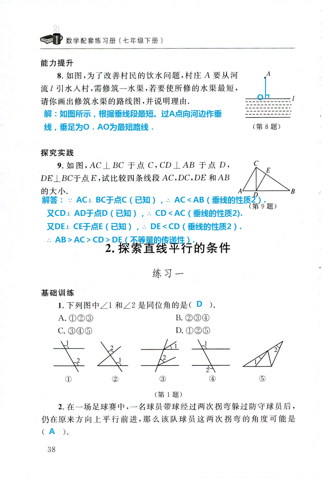 2020年配套練習(xí)冊七年級數(shù)學(xué)下冊北師大版山東人民出版社 第38頁