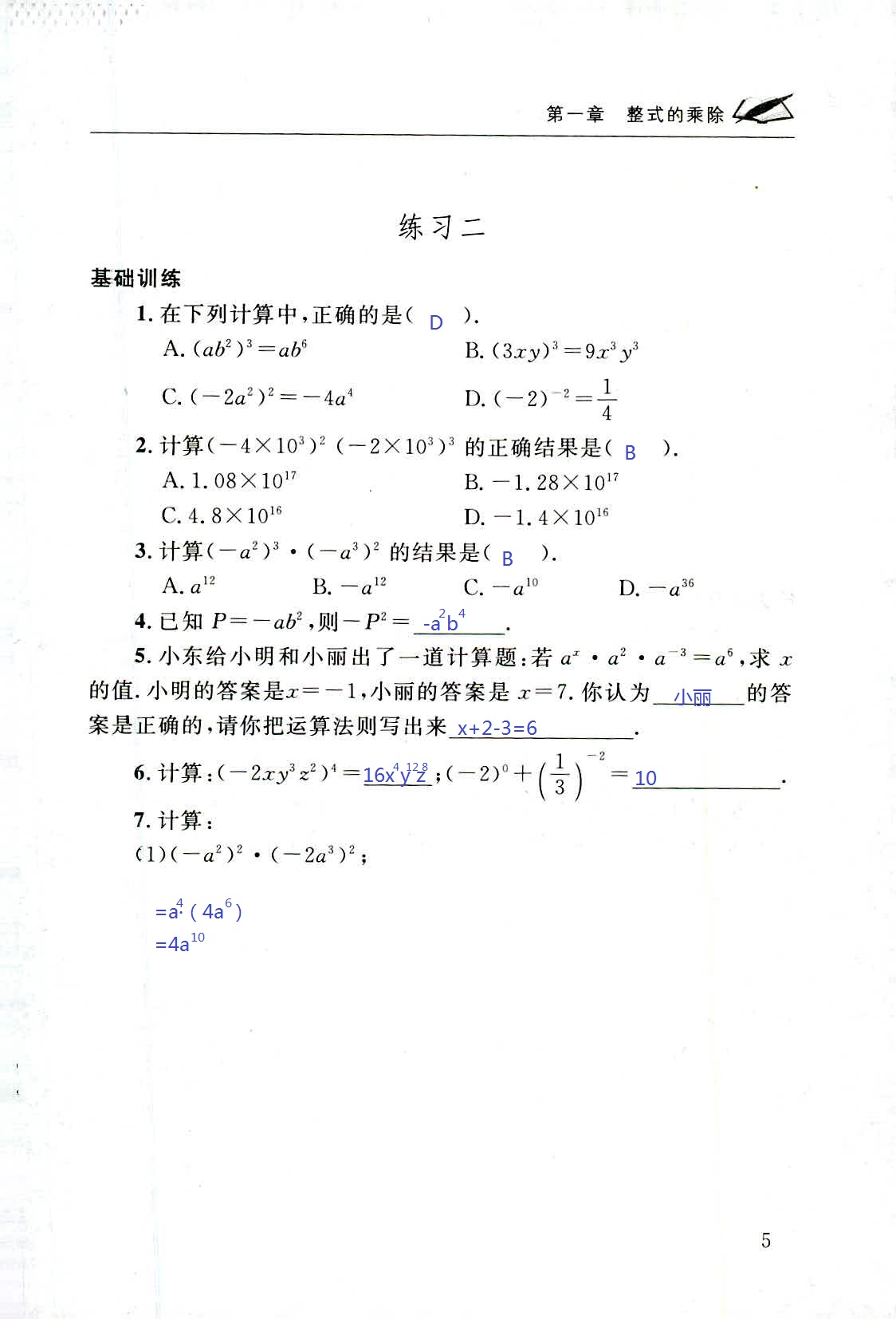 2020年配套練習(xí)冊(cè)七年級(jí)數(shù)學(xué)下冊(cè)北師大版山東人民出版社 第5頁(yè)