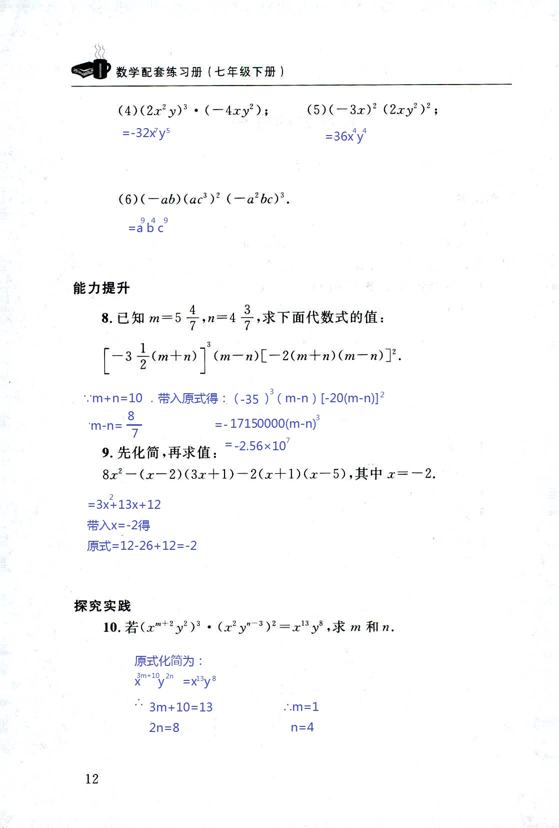 2020年配套練習冊七年級數(shù)學下冊北師大版山東人民出版社 第12頁