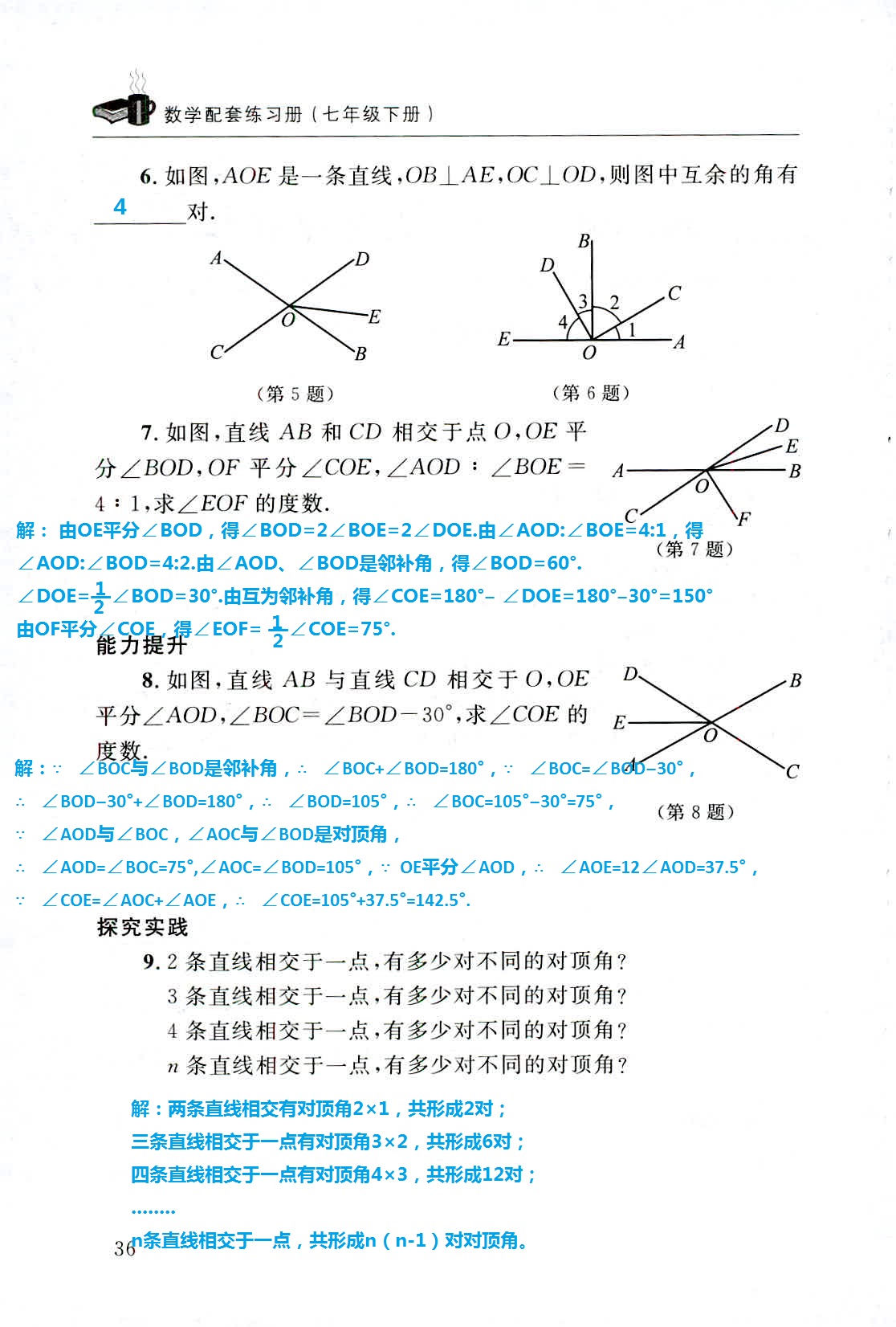 2020年配套練習(xí)冊(cè)七年級(jí)數(shù)學(xué)下冊(cè)北師大版山東人民出版社 第36頁(yè)