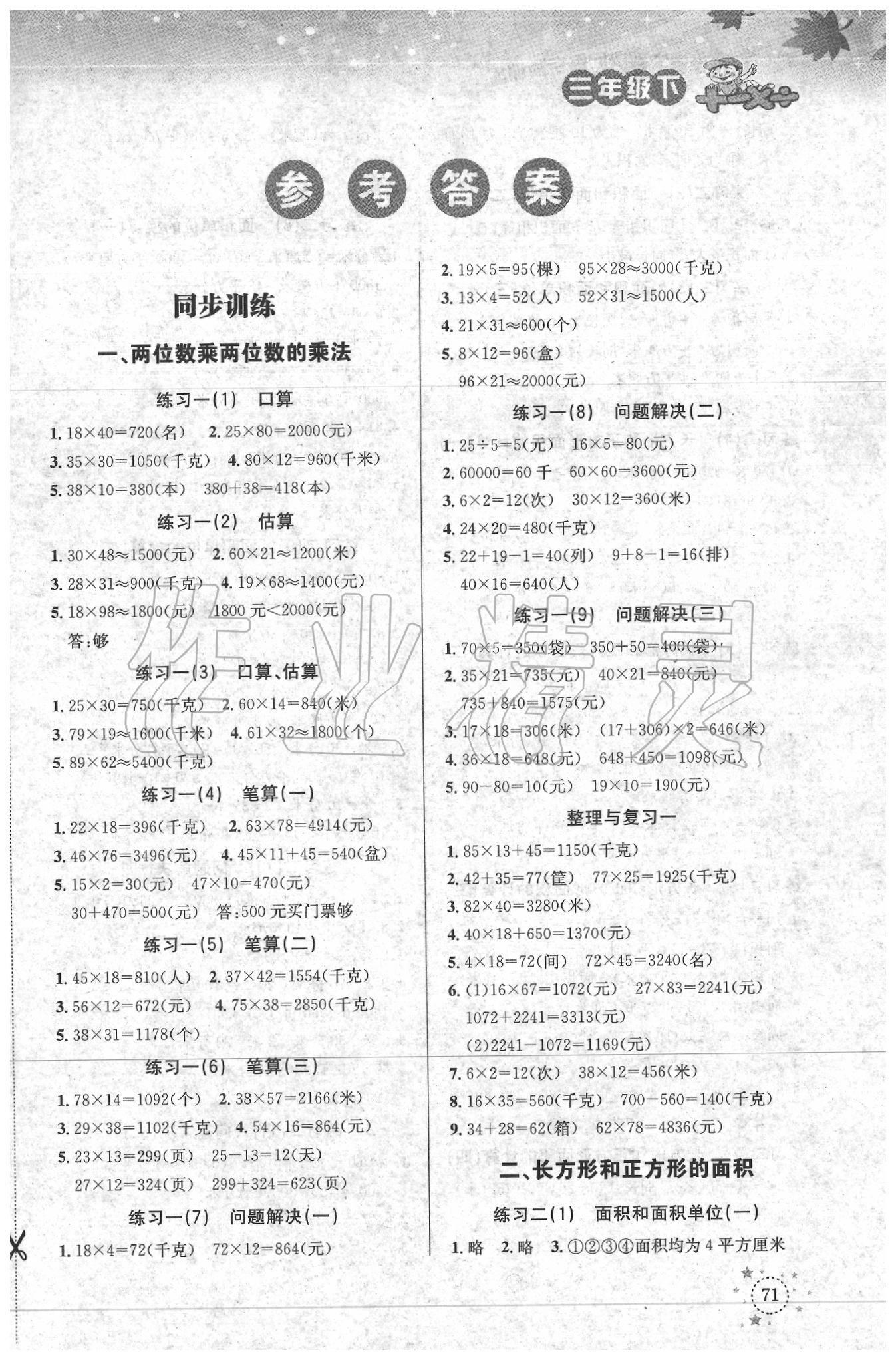 2020小學(xué)數(shù)學(xué)解決問題專項(xiàng)訓(xùn)練三年級下冊西師大版 第1頁