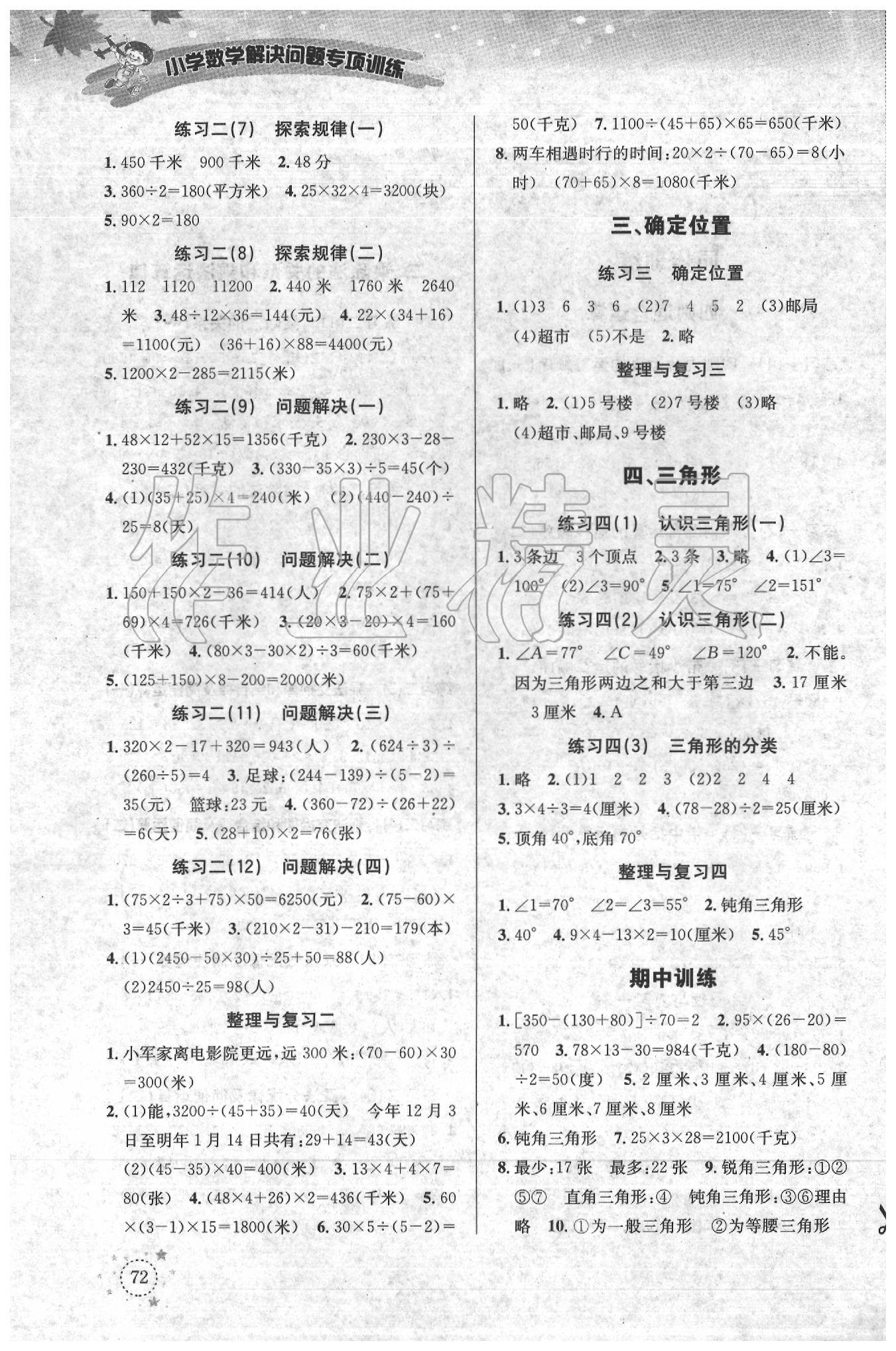 2020年小学数学解决问题专项训练四年级下册西师大版 第2页