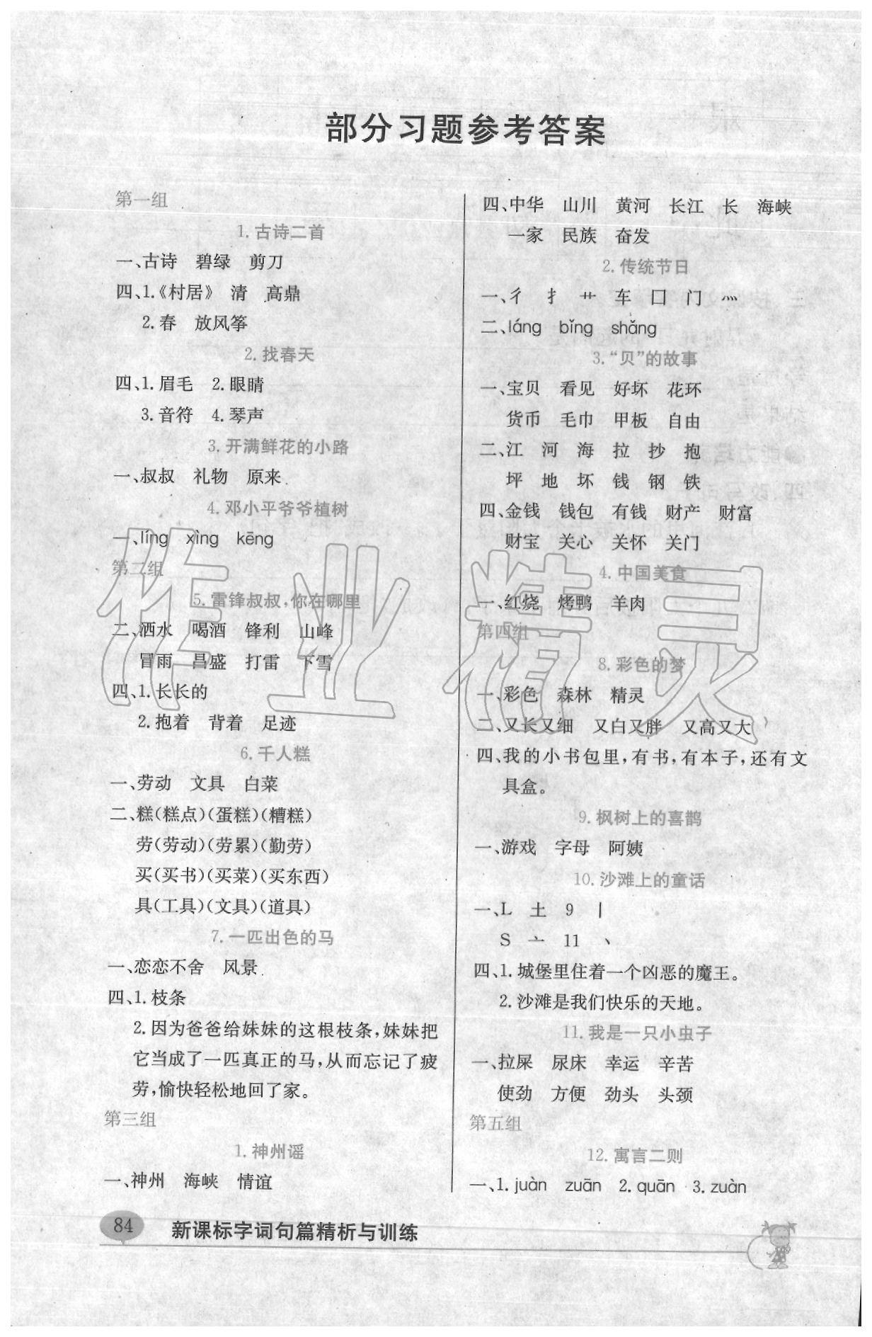 2020年新課標(biāo)字詞句篇精析與訓(xùn)練二年級(jí)下冊(cè)人教版 參考答案第1頁(yè)