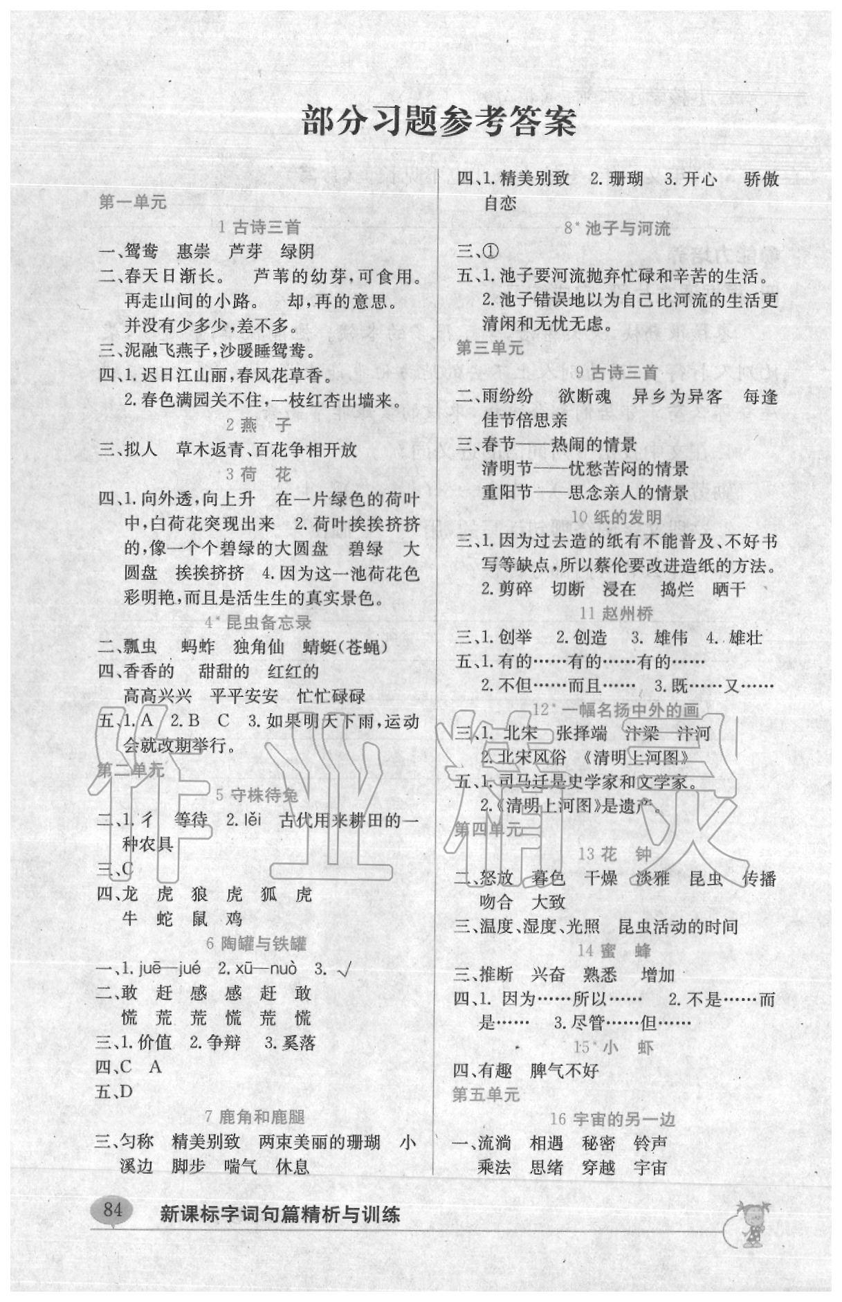 2020年新课标字词句篇精析与训练三年级下册人教版 参考答案第1页