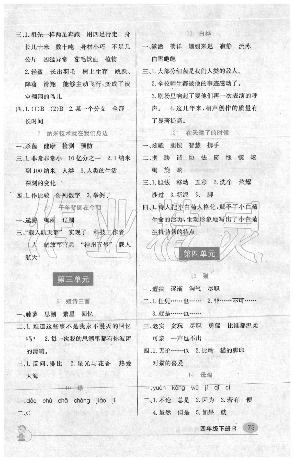 2020年新课标字词句篇精析与训练四年级下册人教版 参考答案第2页