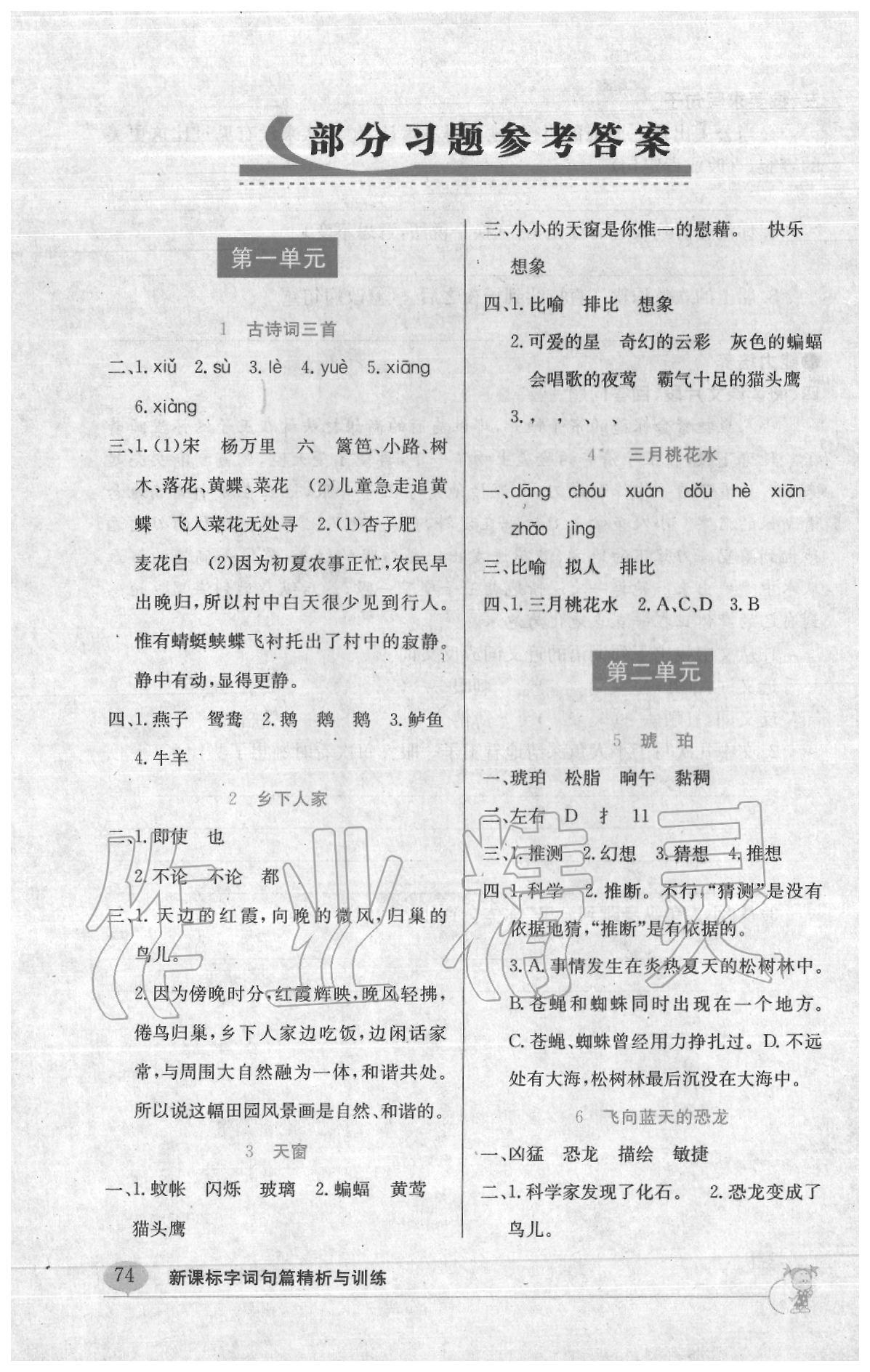 2020年新课标字词句篇精析与训练四年级下册人教版 参考答案第1页