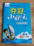 2020年奪冠小狀元課時作業(yè)本三年級數(shù)學(xué)下冊蘇教版