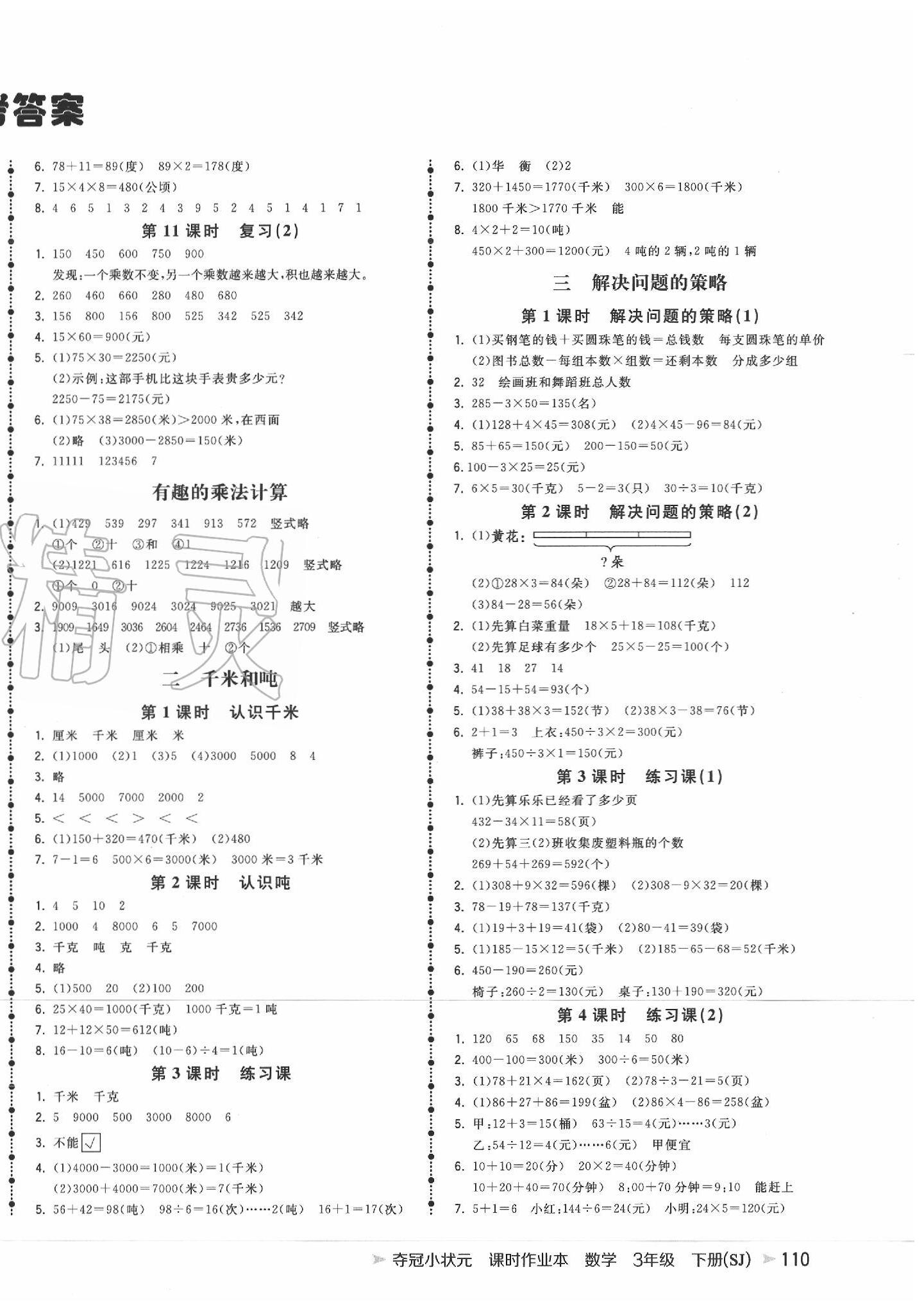 2020年夺冠小状元课时作业本三年级数学下册苏教版 第2页